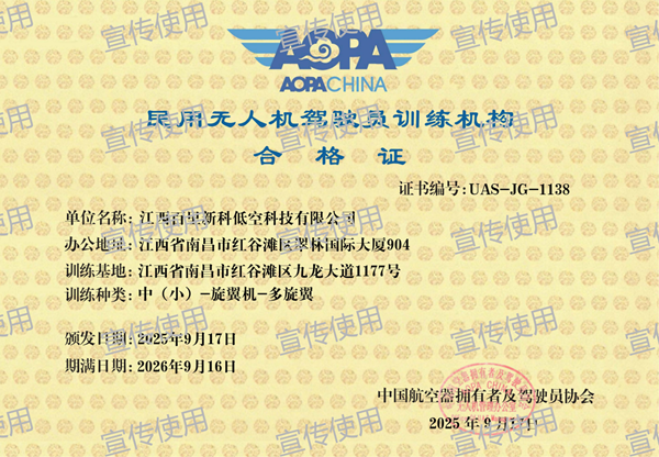 民用无人机驾驶员训练机构合格证