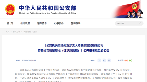 公安机关无人机违法处罚裁量基准（征求意见稿）解读：企业需关注的合规风险与内控要点
