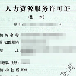 人力资源许可