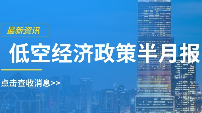 2026年6月上半月低空经济政策观察：载人通勤获顶层设计支持，出口合规进入执行阶段