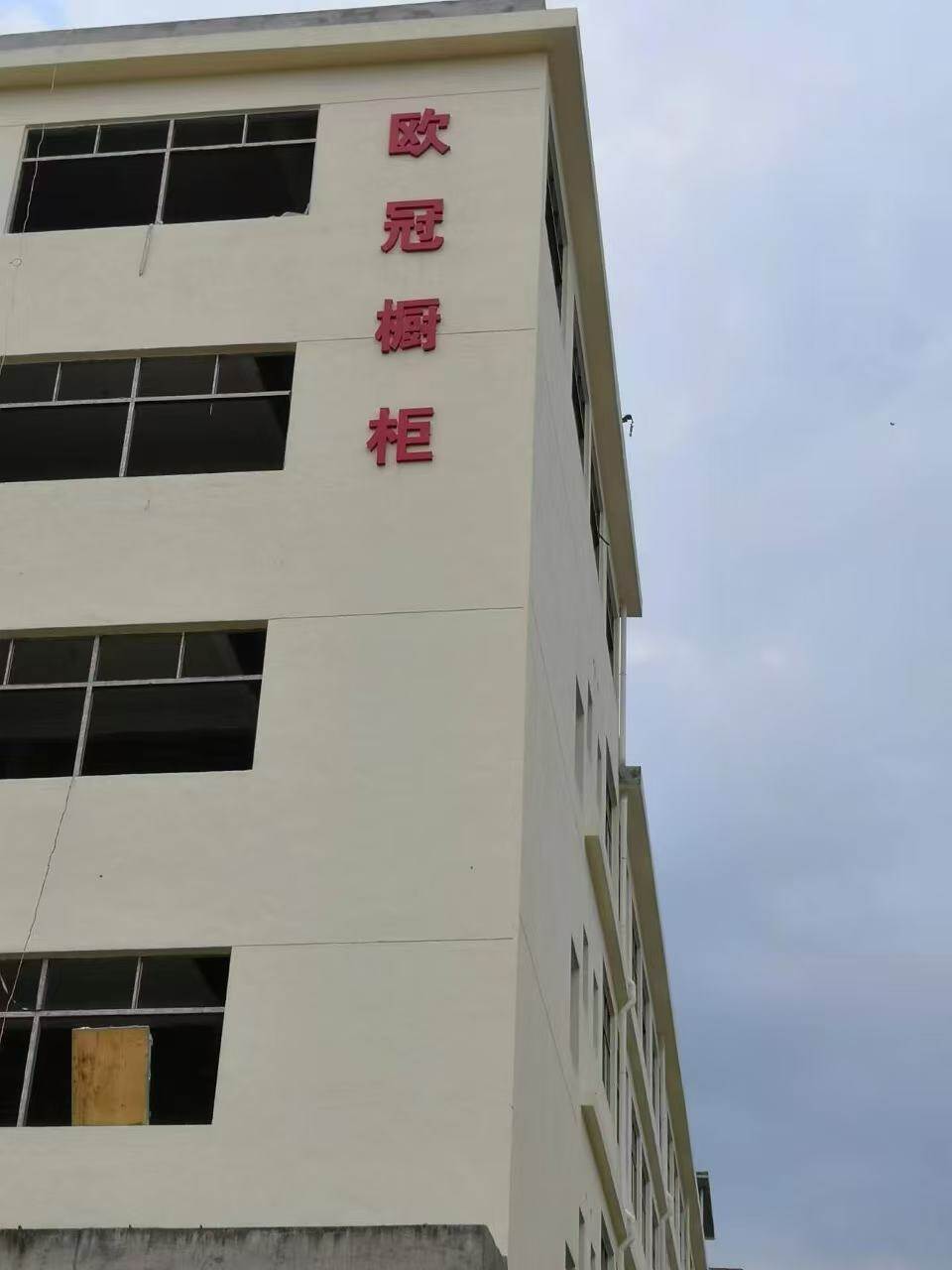 欧冠橱柜工厂大楼