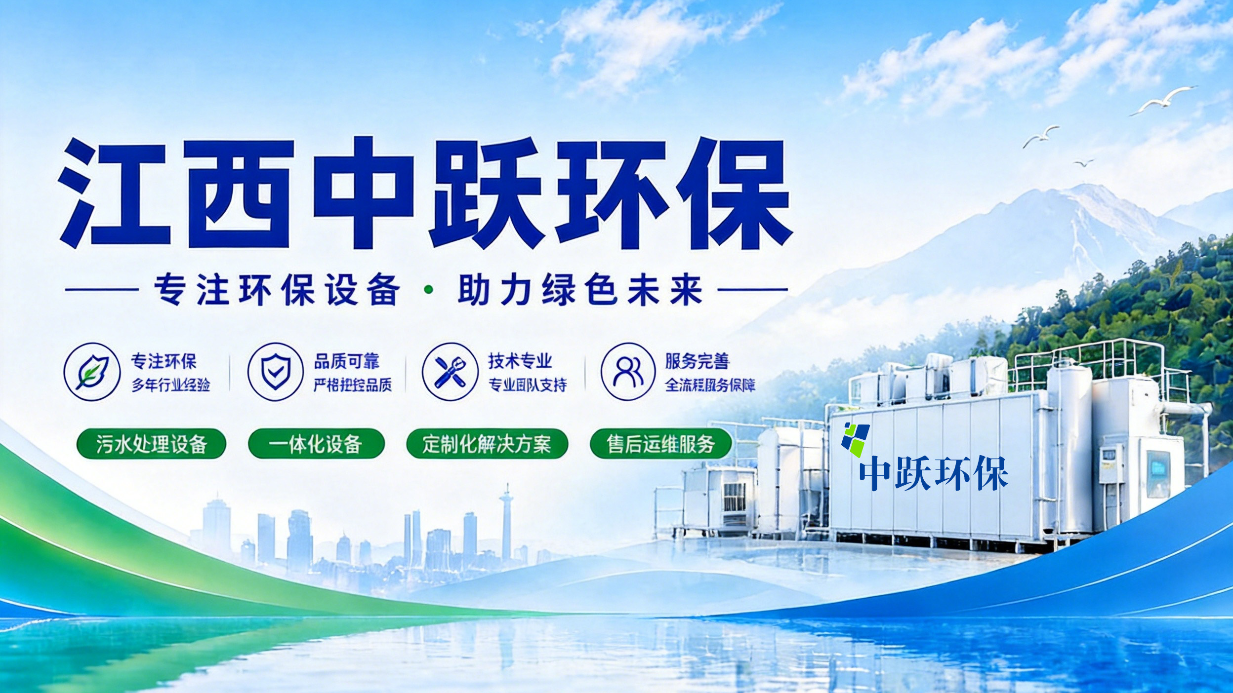 走遍 15 省 200 + 污水治理项目，中跃环保 A2O 一体化设备凭实力深耕全国乡村水环境