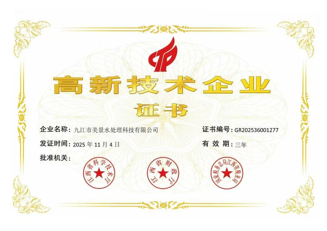 喜报｜九江市美景水处理科技有限公司再获“高新技术企业”认定