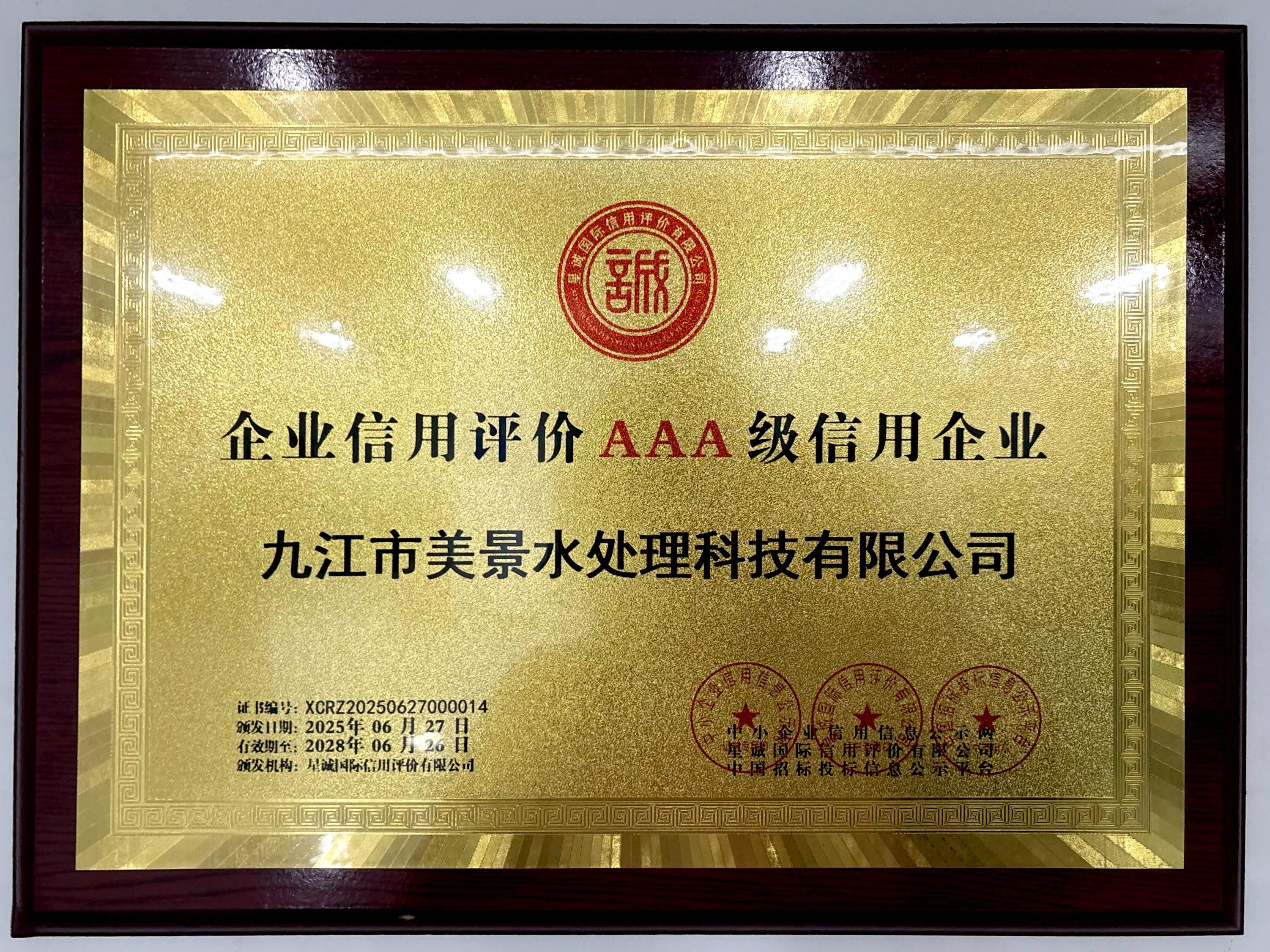 企业信用评价AAA级信用企业证书