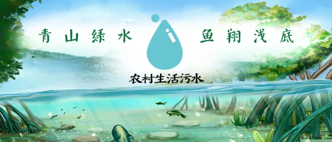 43.3万吨/日！江西省高标准建成农村生活污水治理设施6285座！