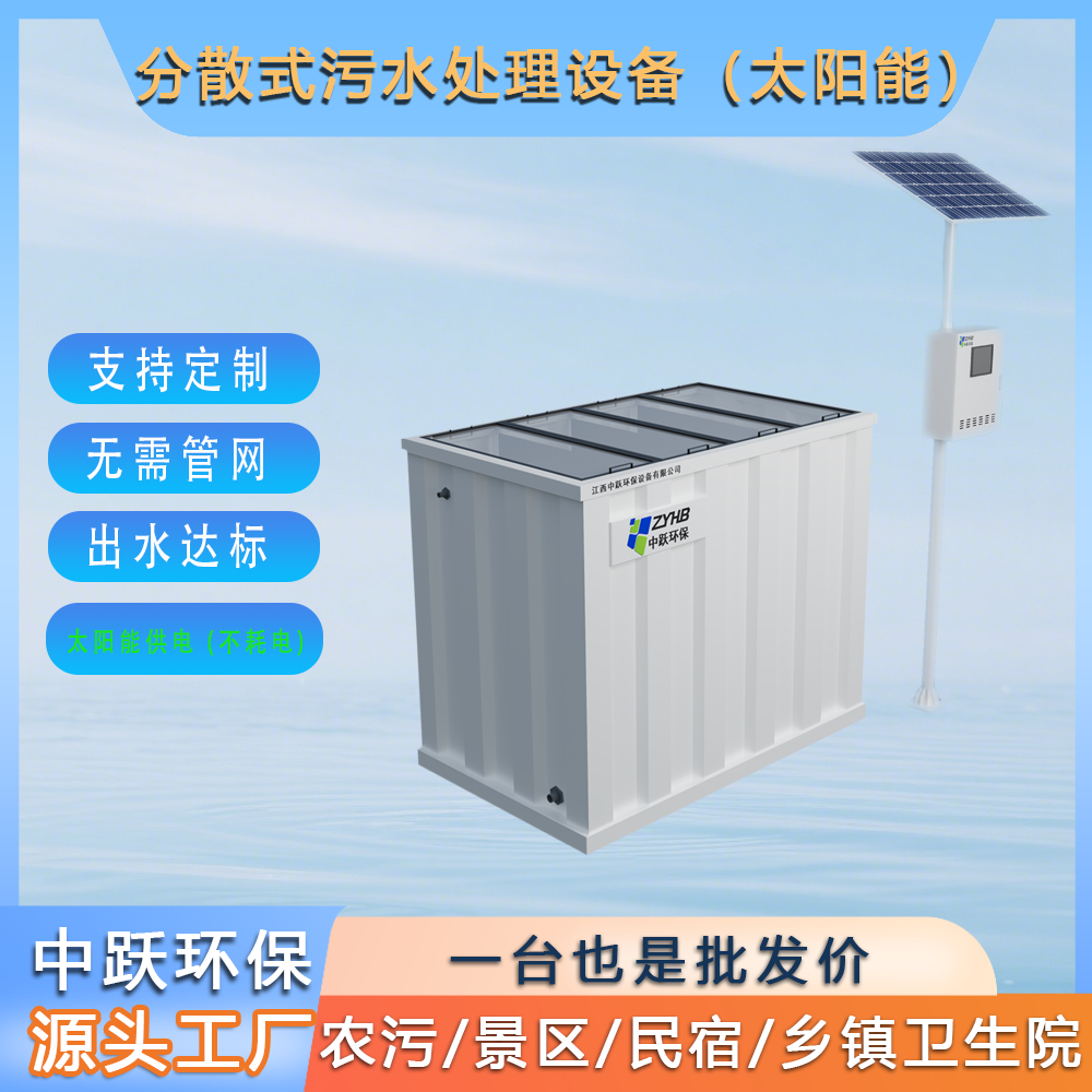 分散式太阳能污水处理设备