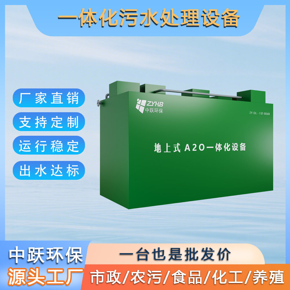 地上式一体化污水处理设备