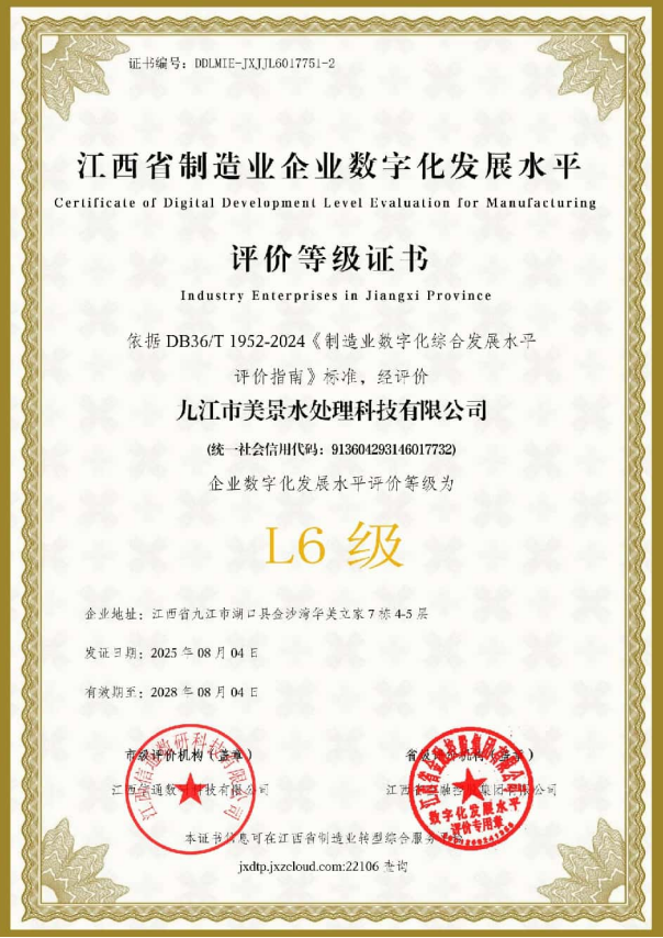 江西省制造业企业数字化发展水平评价等级证书