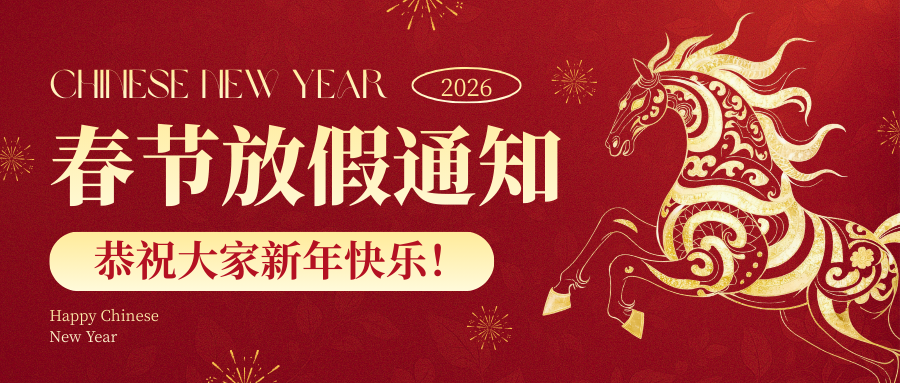 关于2026年春节放假安排的通知