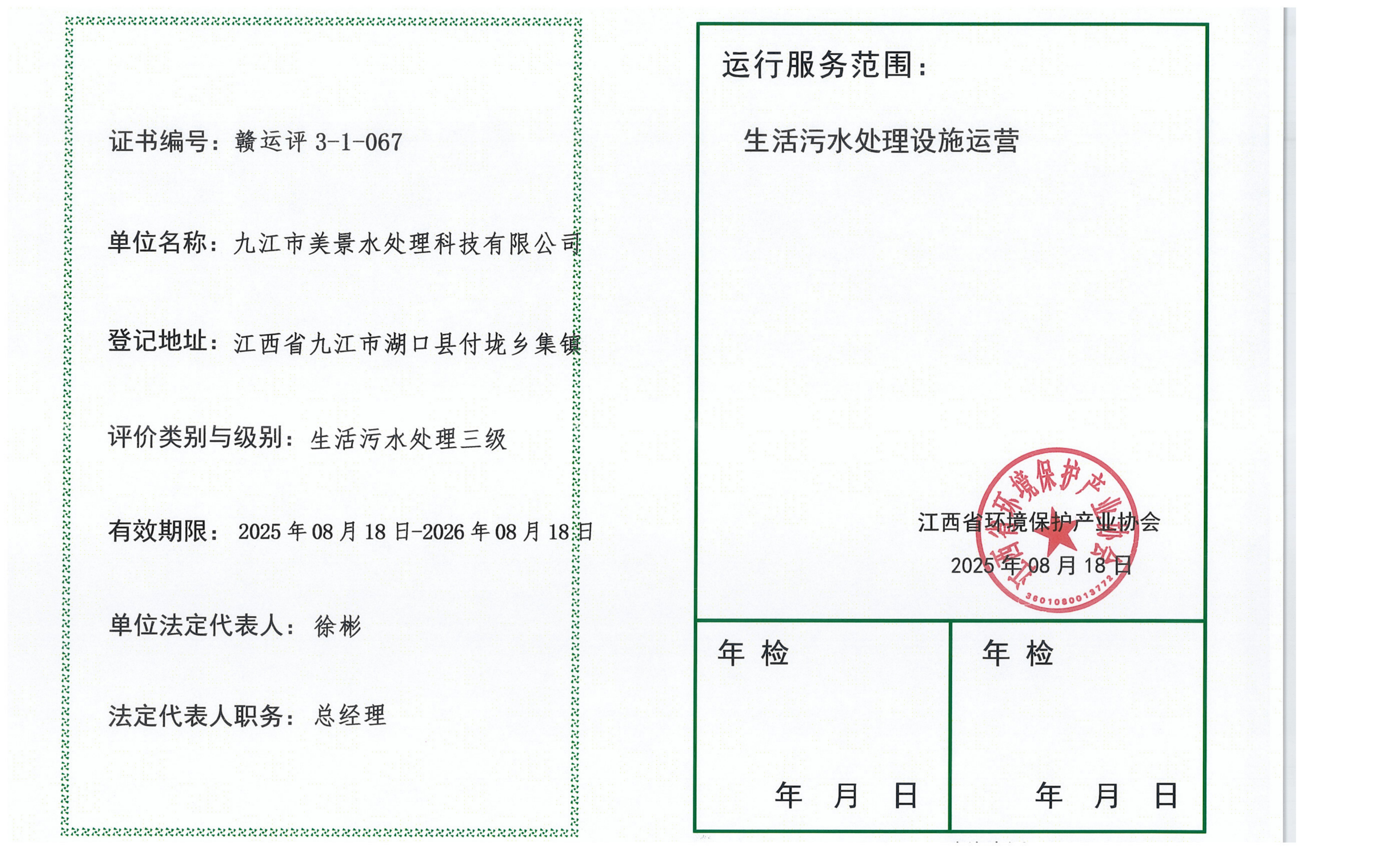 污染治理设施运行服务能力评价证书