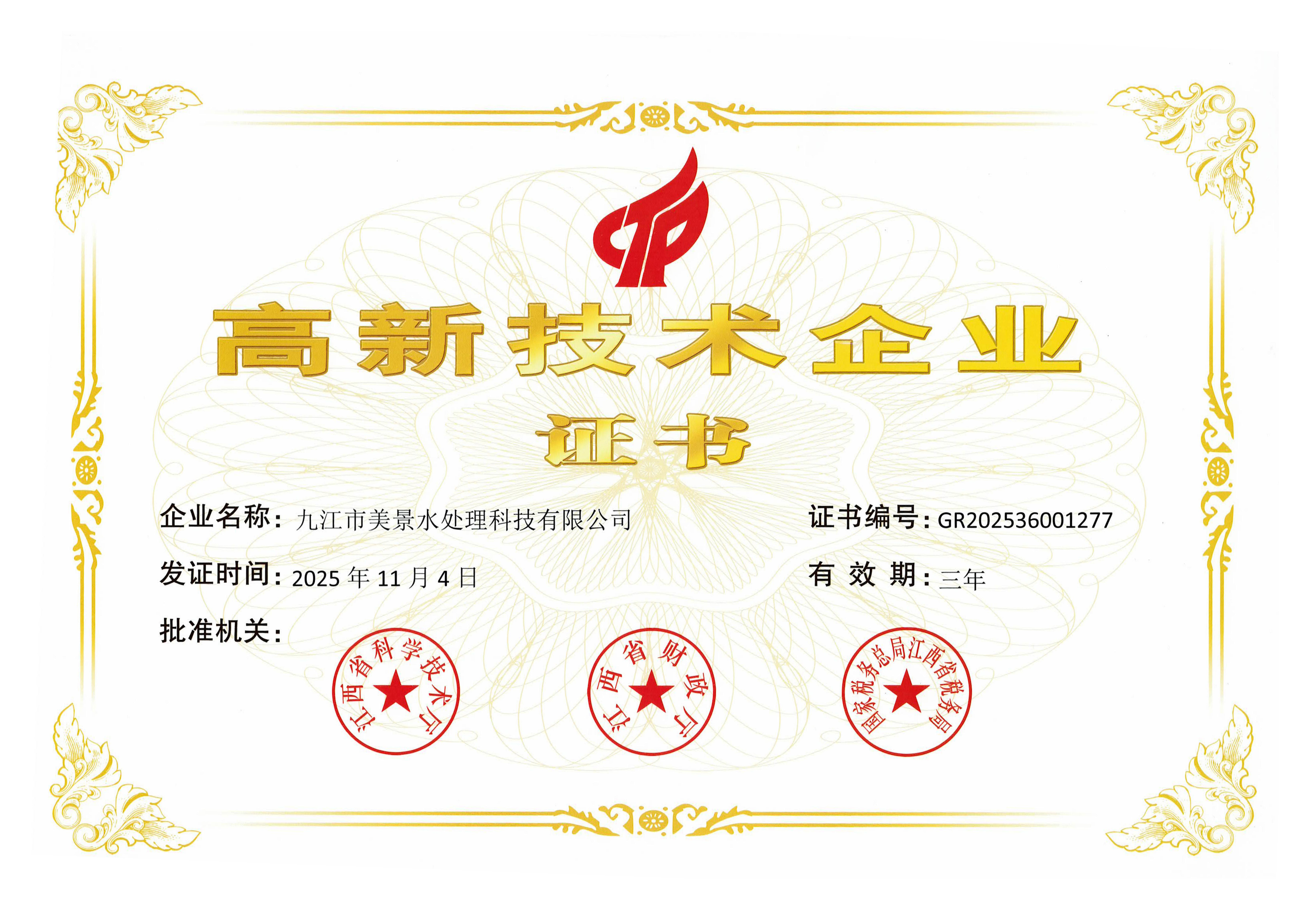 高新技术企业证书
