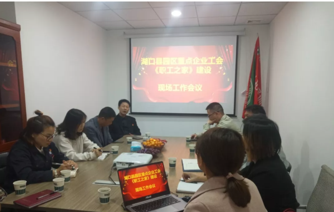 湖口县重点企业职工之家建设工作会议