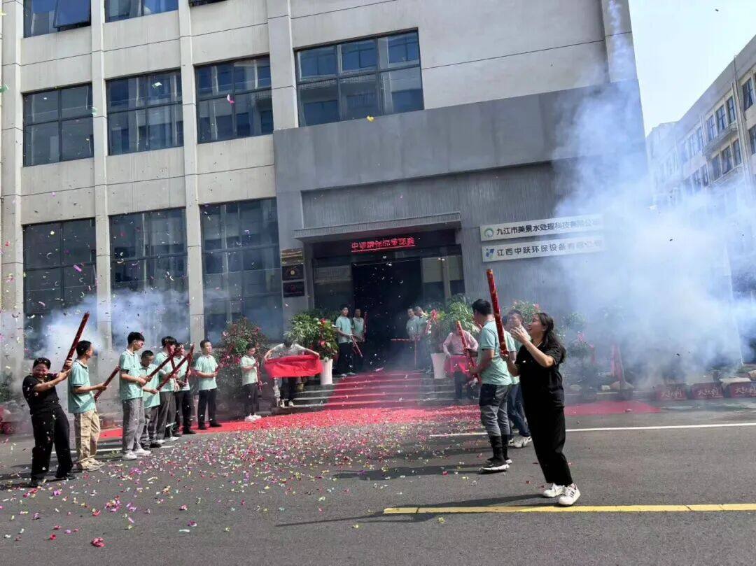 江西中跃环保设备有限公司开业暨九江市美景水处理有限公司乔迁通告