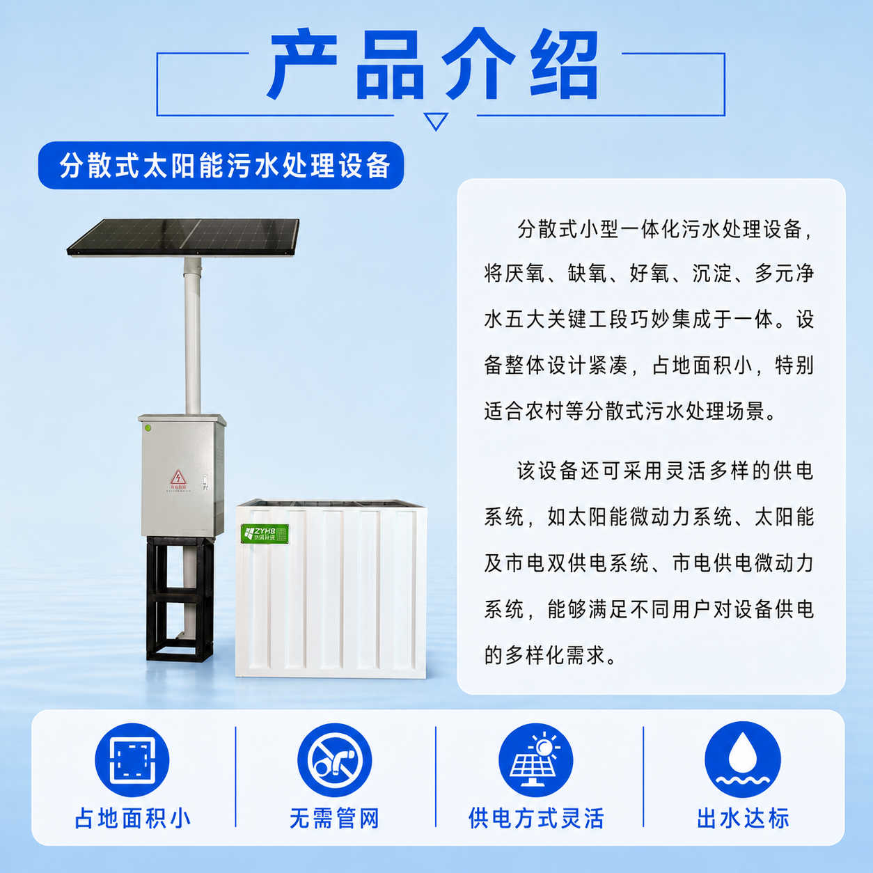 分散式太阳能一体化污水处理设备厂家—江西中跃环保