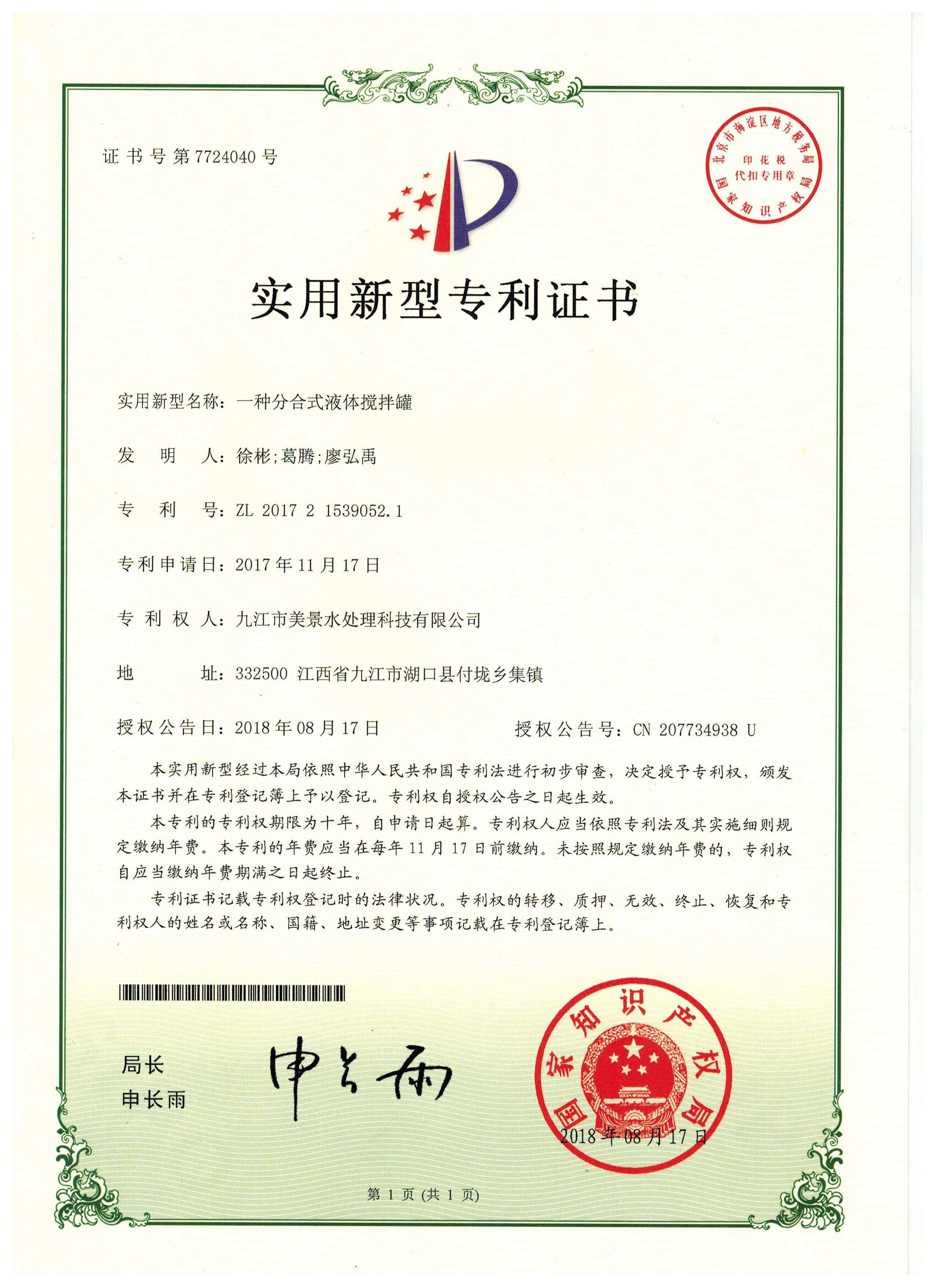 实用新型专利证书——一种分合式液体搅拌罐