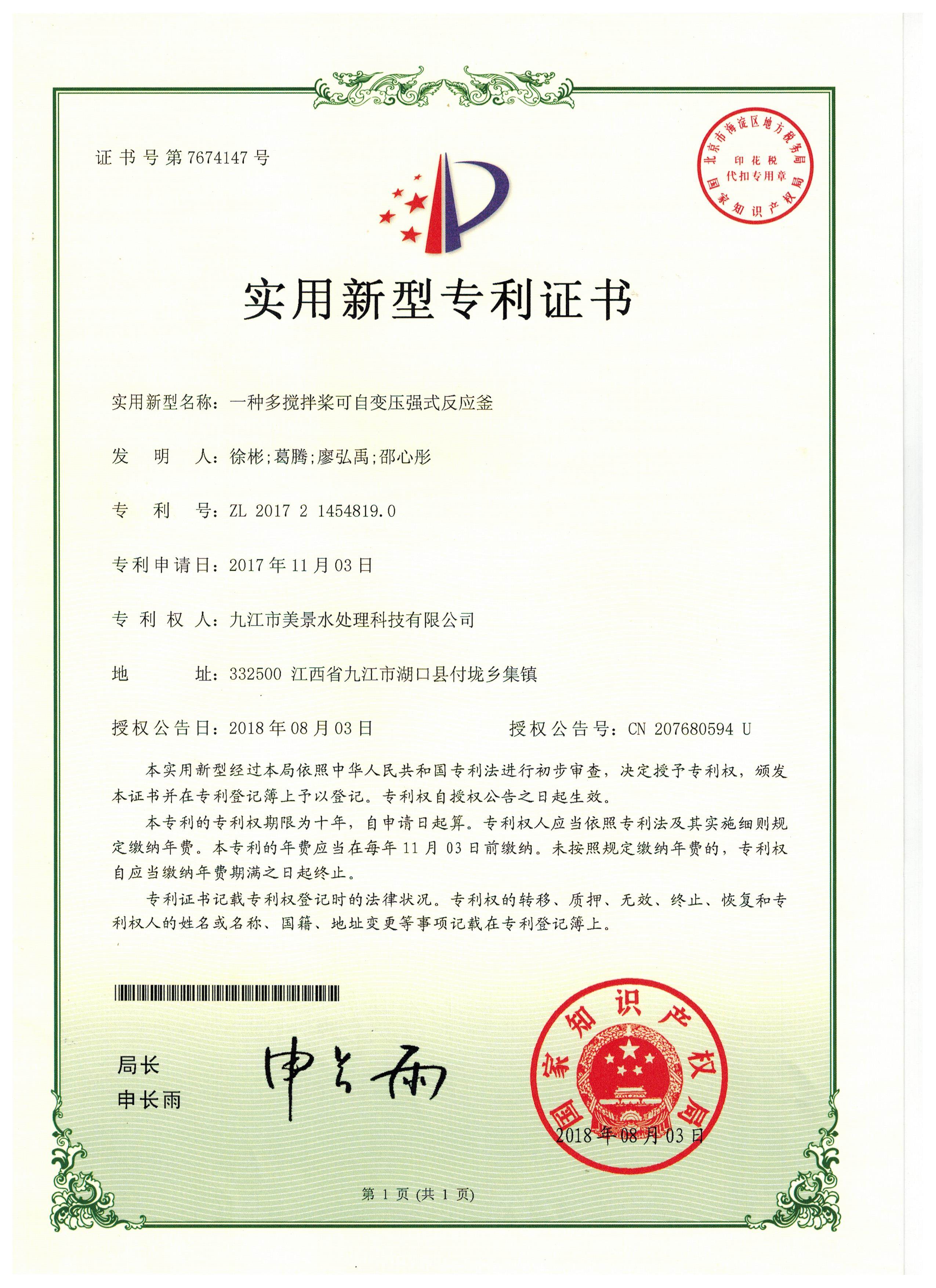 实用新型专利证书——一种多搅拌浆可自变压强式发应斧
