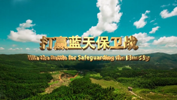 世界环境日 |《打赢蓝天保卫战》—2019年六五环境日主题宣传片之一