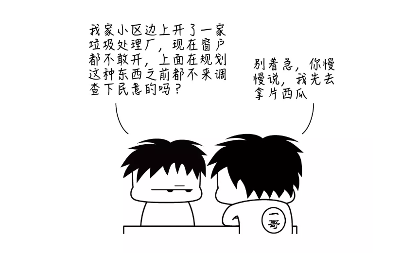 等到垃圾场都建到家门口了，我才想起当初没填环评公参表