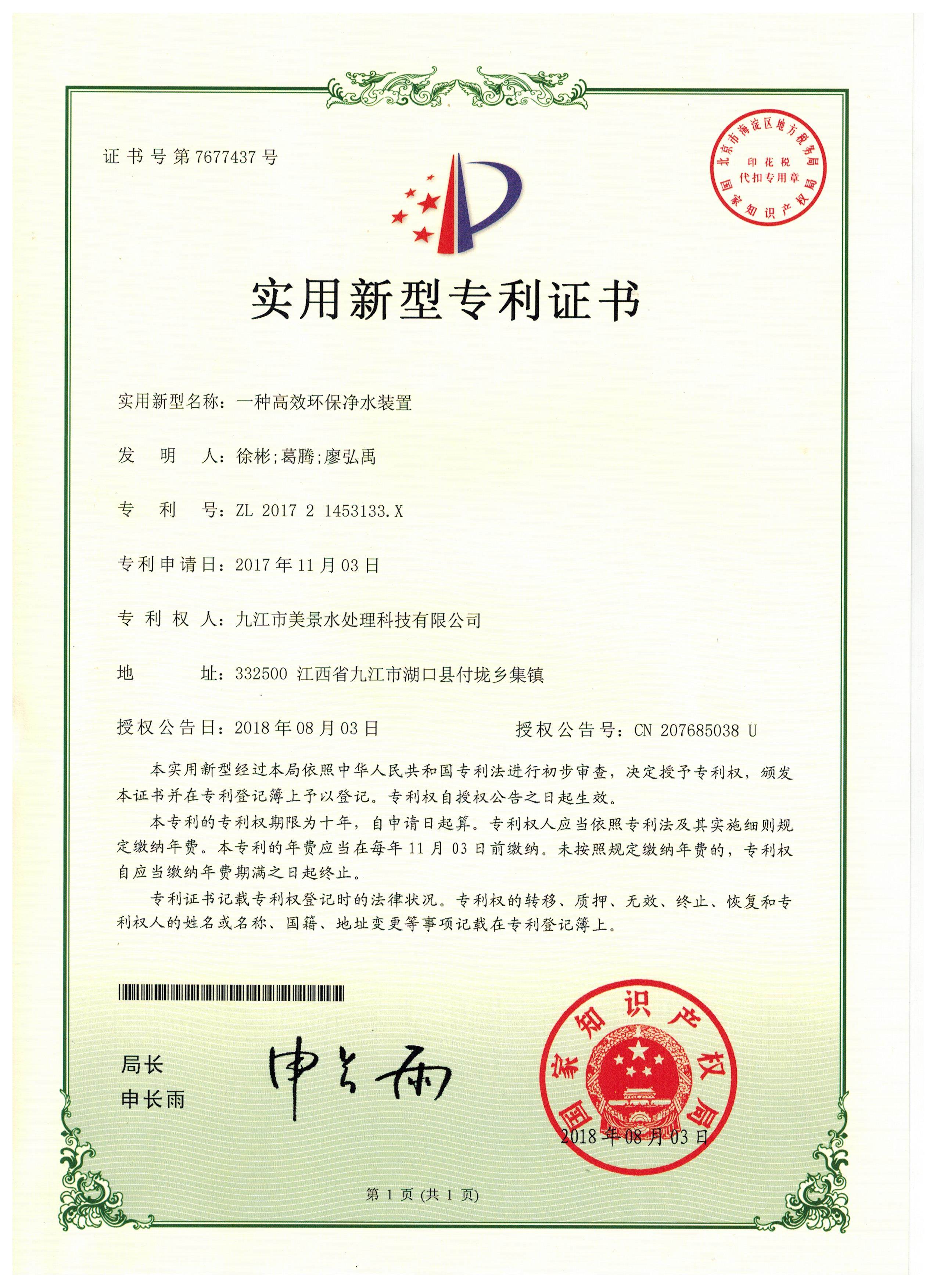 实用新型专利证书——一种高效环保净水设置