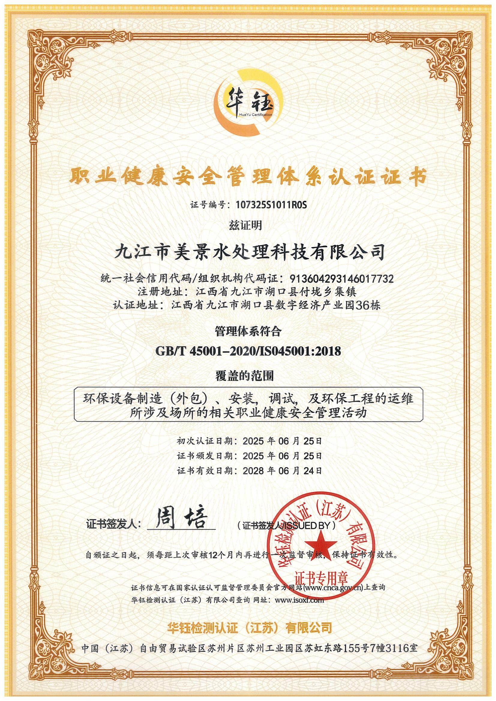 职业健康安全管理体系认证证书