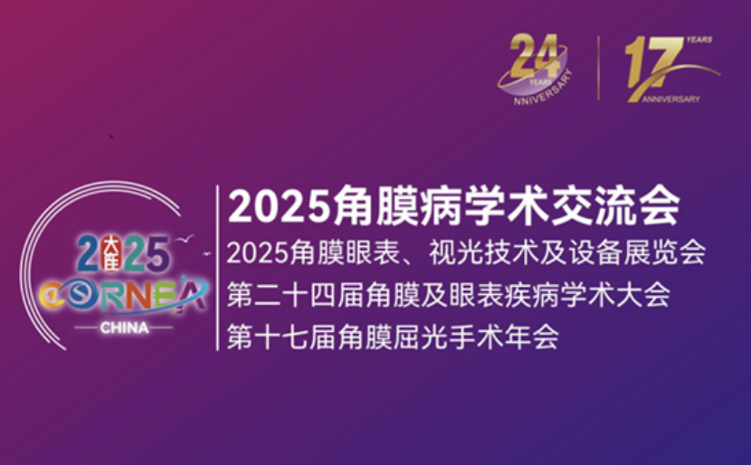 2025角膜病学术交流会