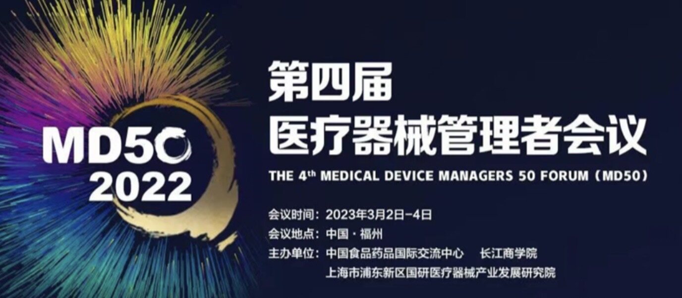 MD50|安捷明医疗受邀参加第四届医疗器械管理者会议