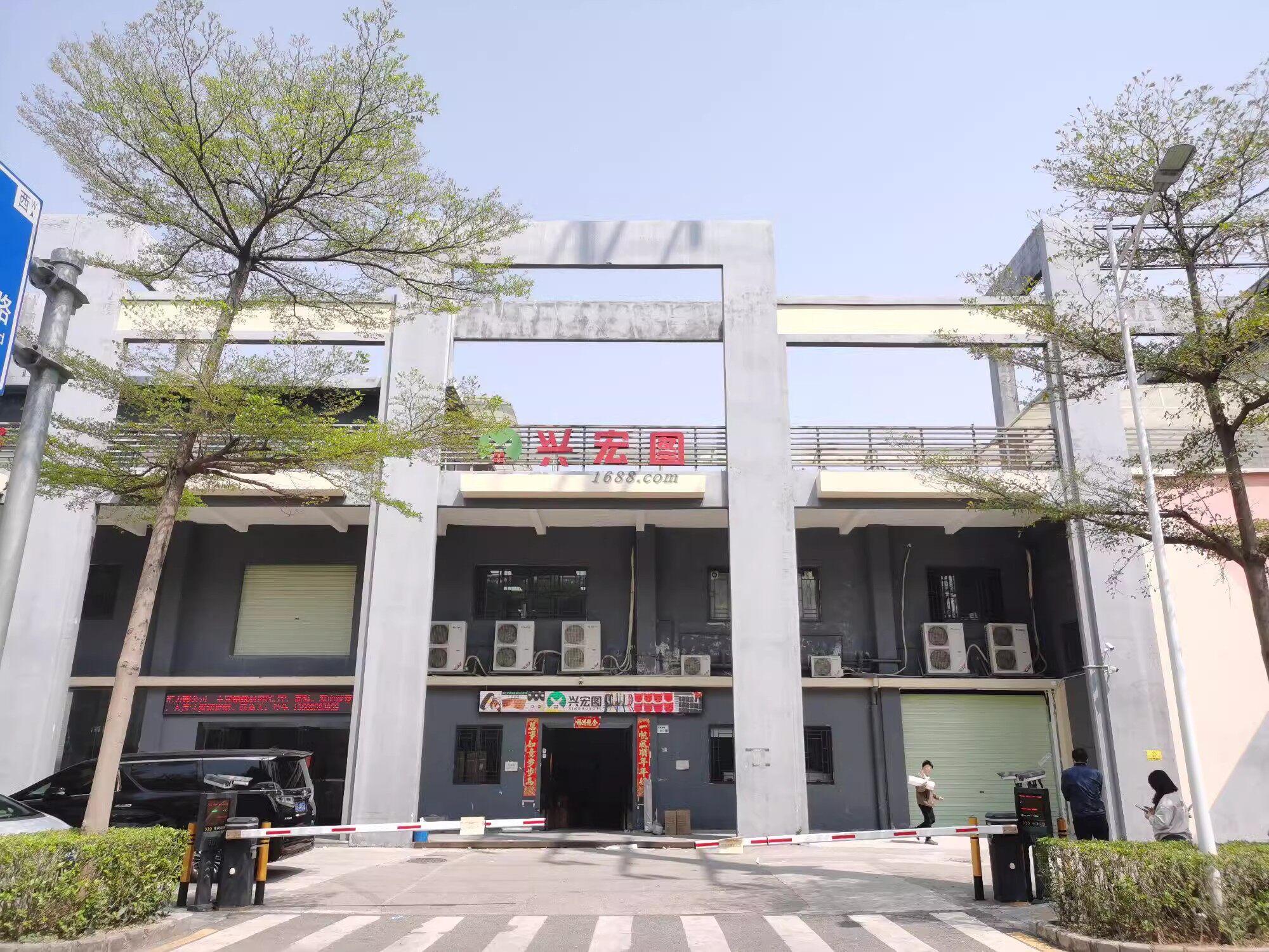 兴宏图沙井工厂大门