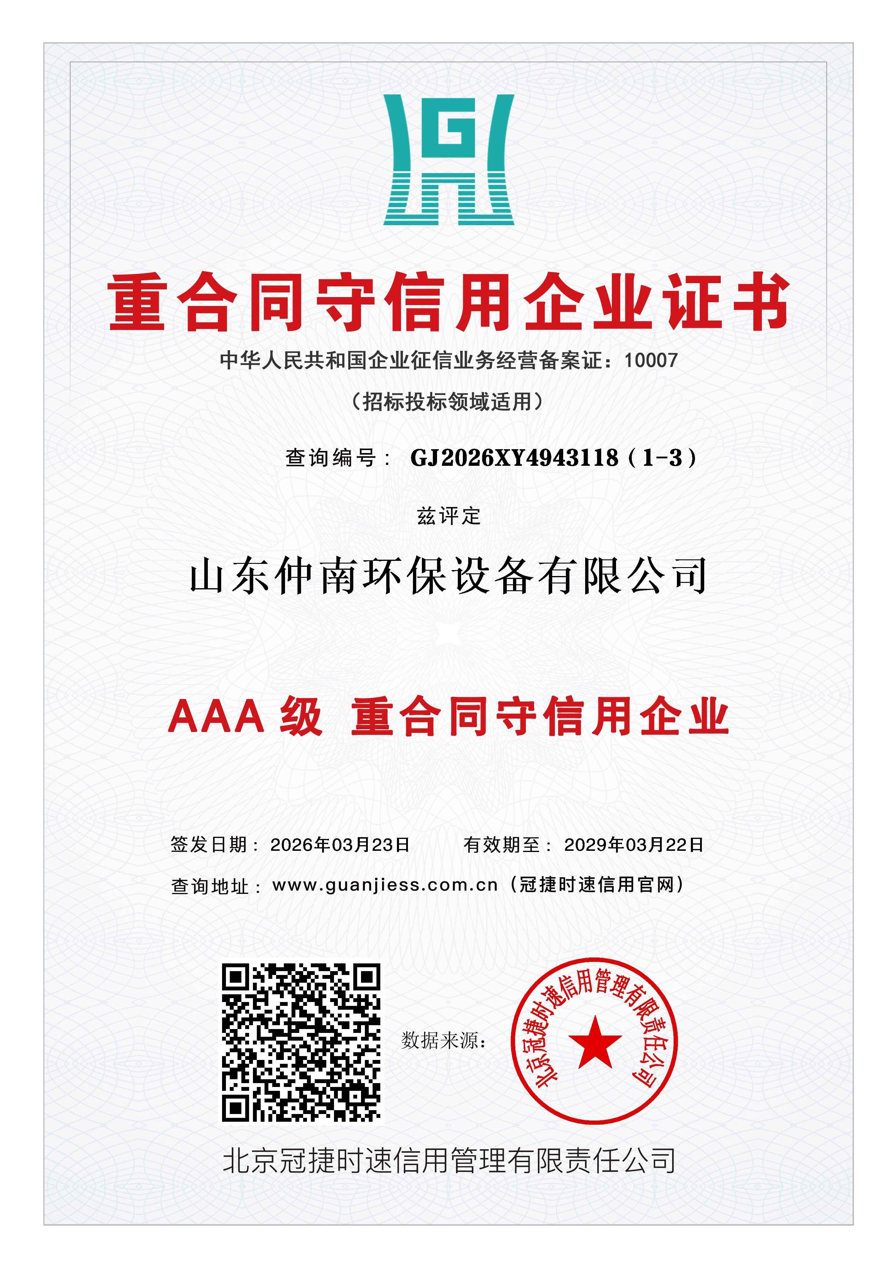 重合同守信用企业证书