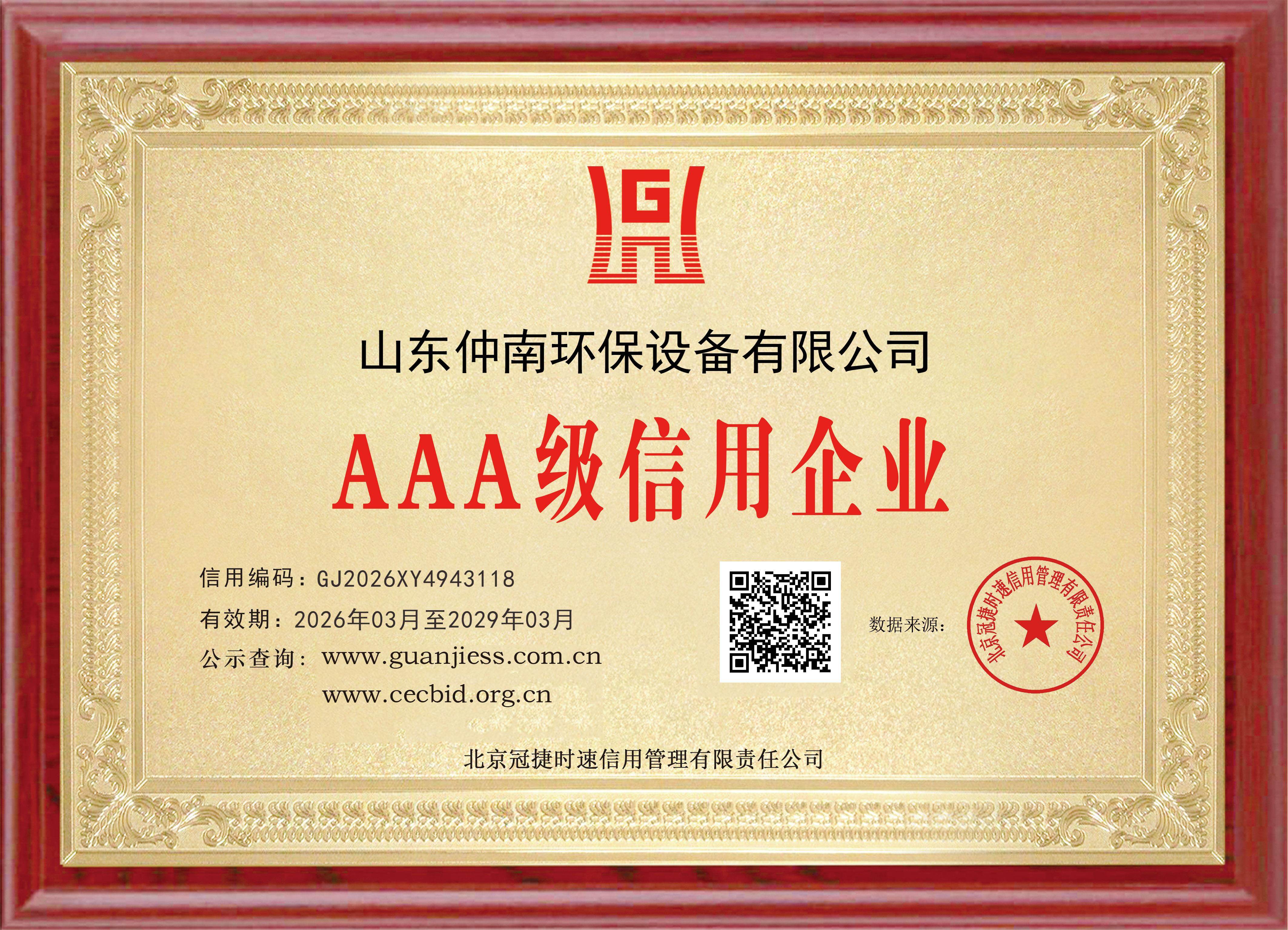 AAA 级信用企业