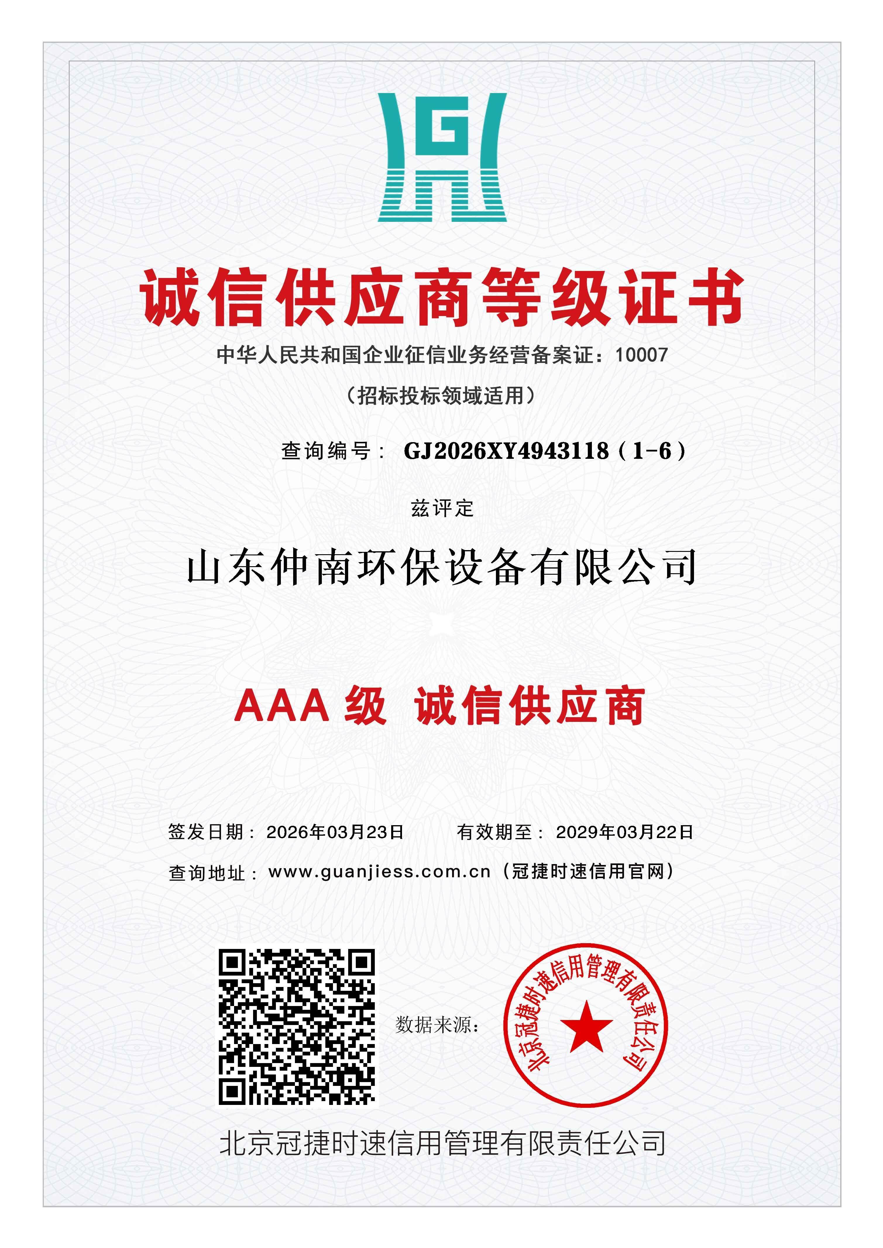 诚信供应商等级证书