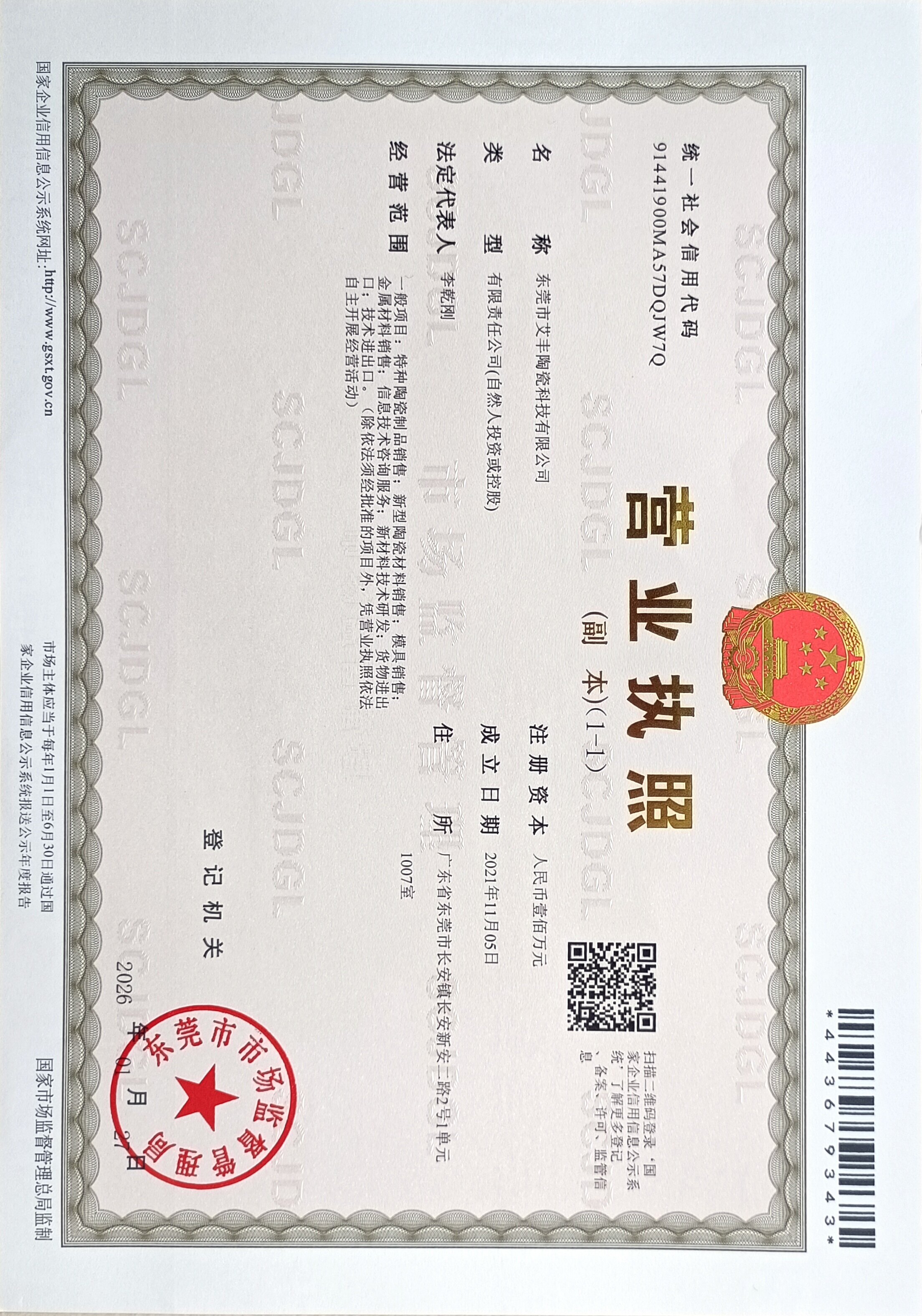 公司执照