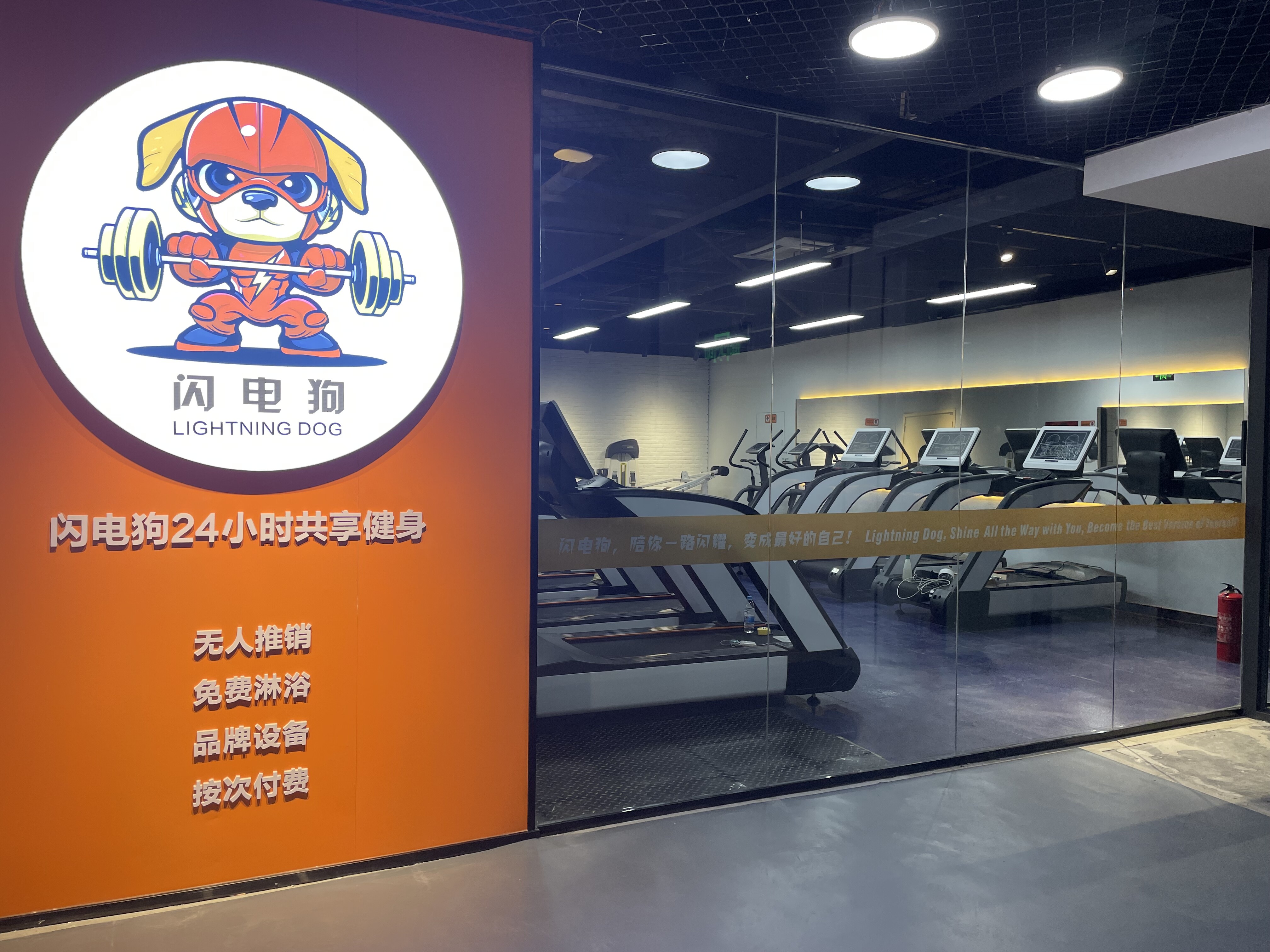 闪电狗健身门店前台