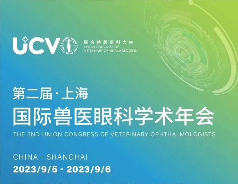 UCVO第二届国际兽医眼科学术年会