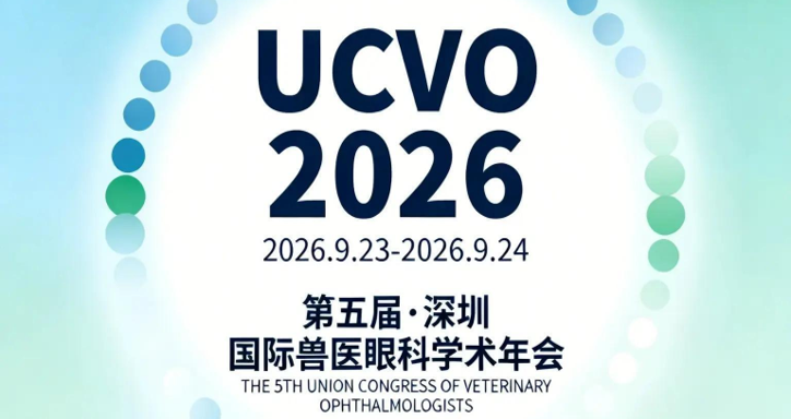 2026年9月 第五届 · 深圳 国际兽医眼科学术年会 邀请函