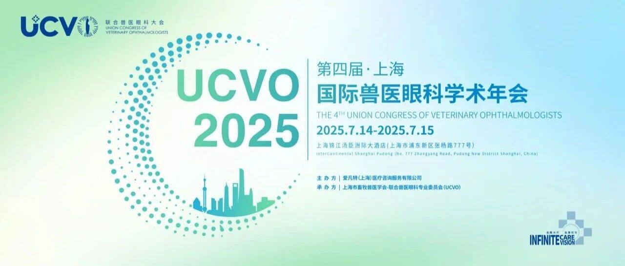 UCVO第四届国际兽医眼科学术年会