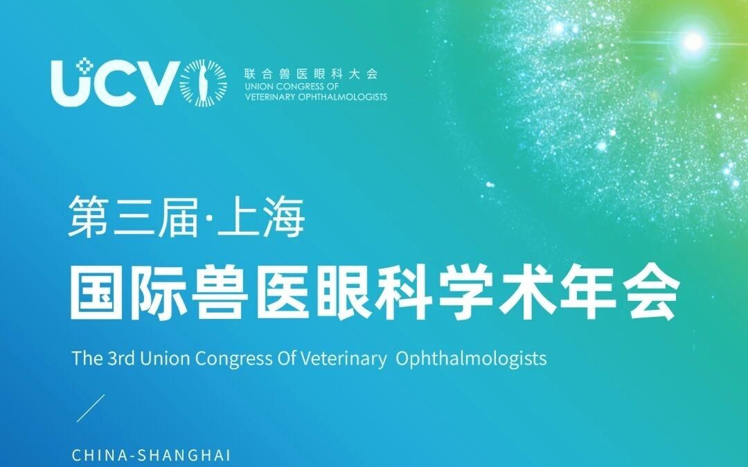 UCVO第三届国际兽医眼科学术年会