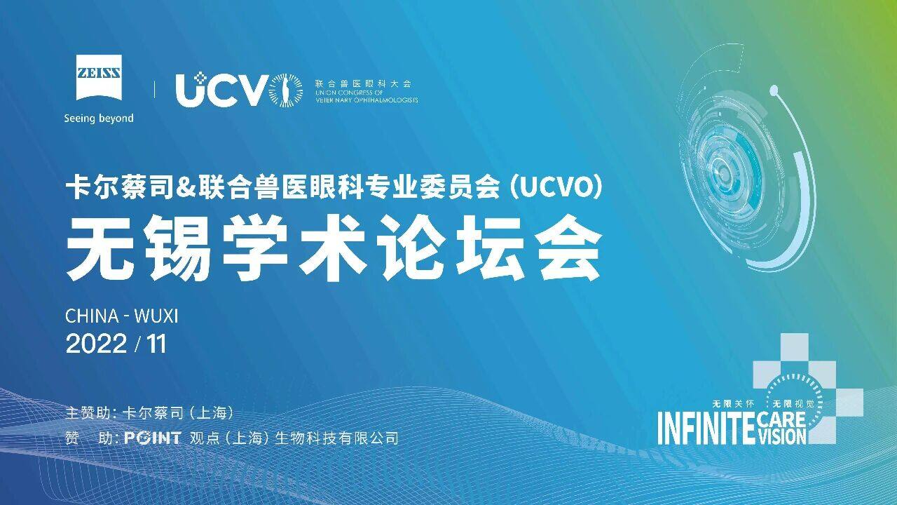 UCVO第一届国际兽医眼科学术年会