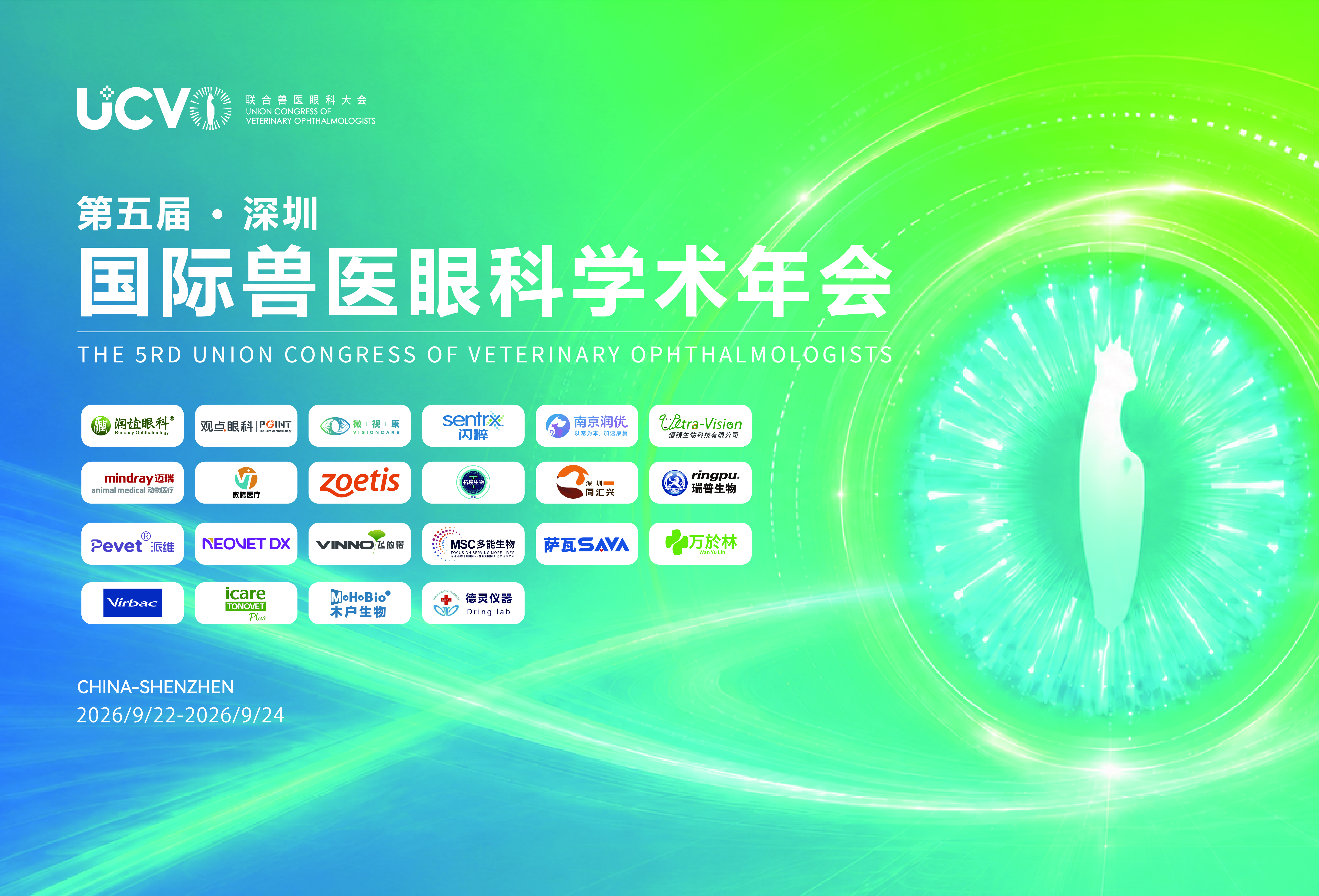 UCVO第五届深圳国际兽医眼科学术年会圆满落幕