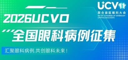 2026UCVO病例征集活动开始
