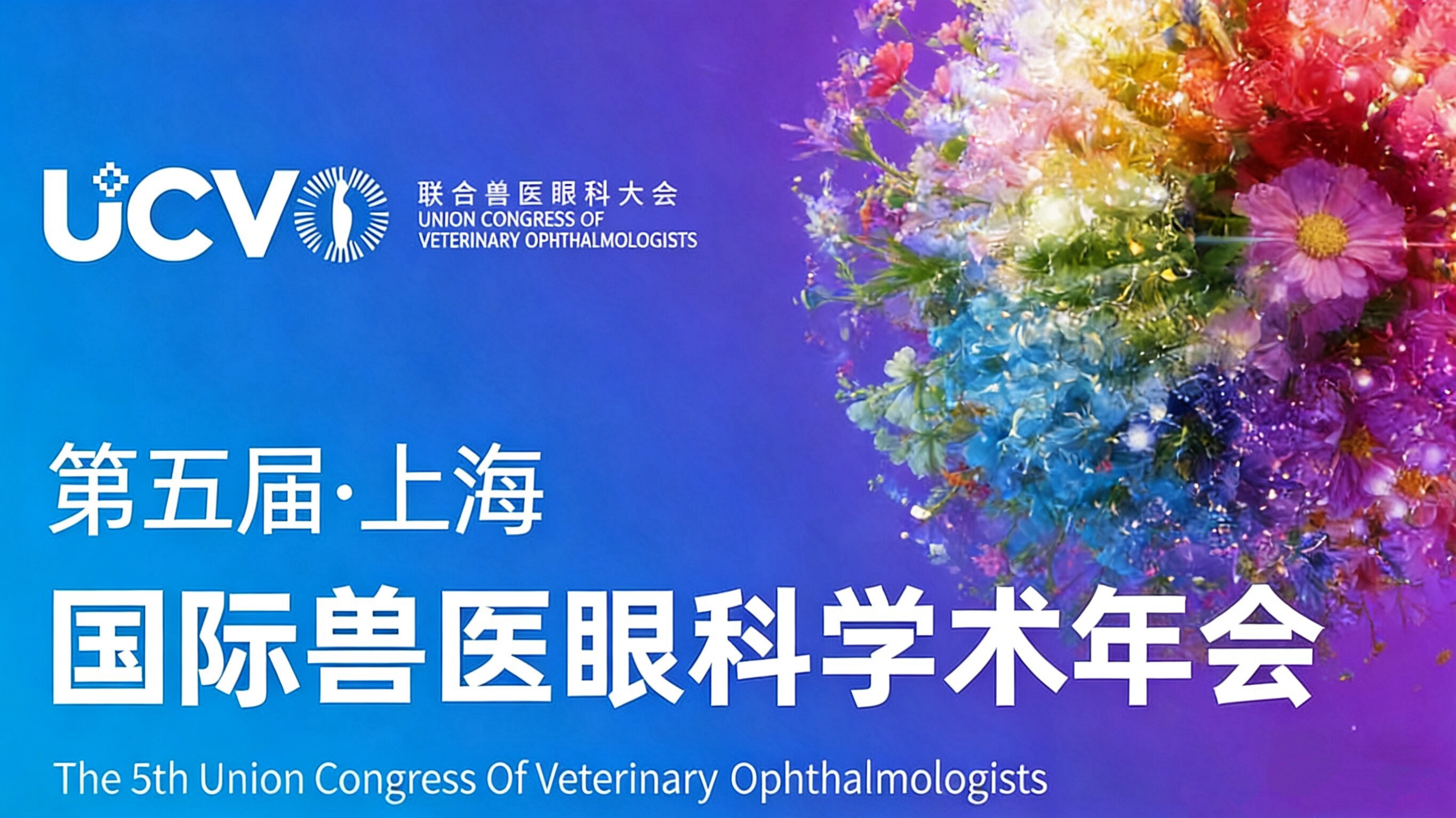第五届国际兽医眼科学术年会