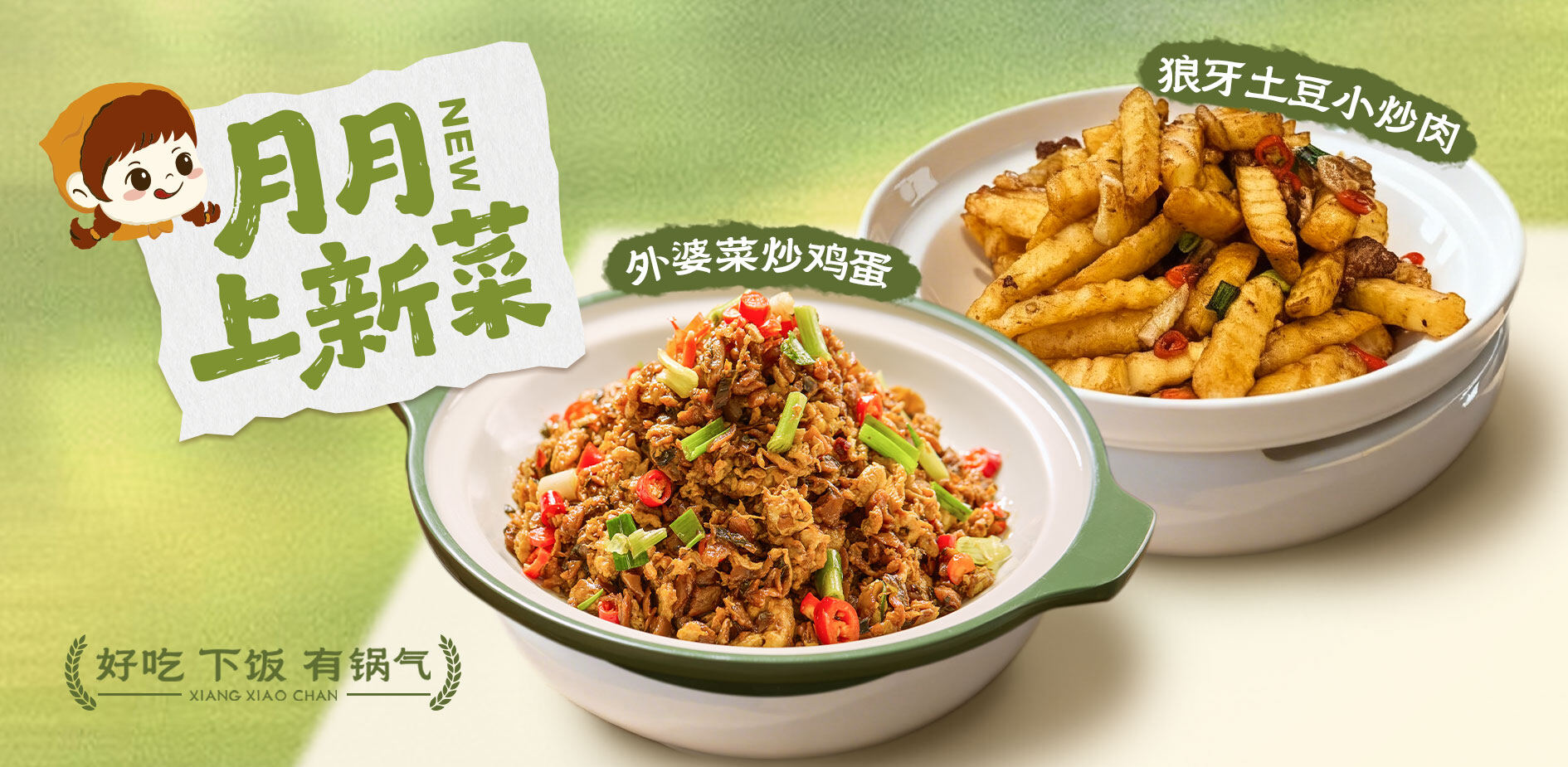 香小馋月月上新菜，多款新品等您品尝