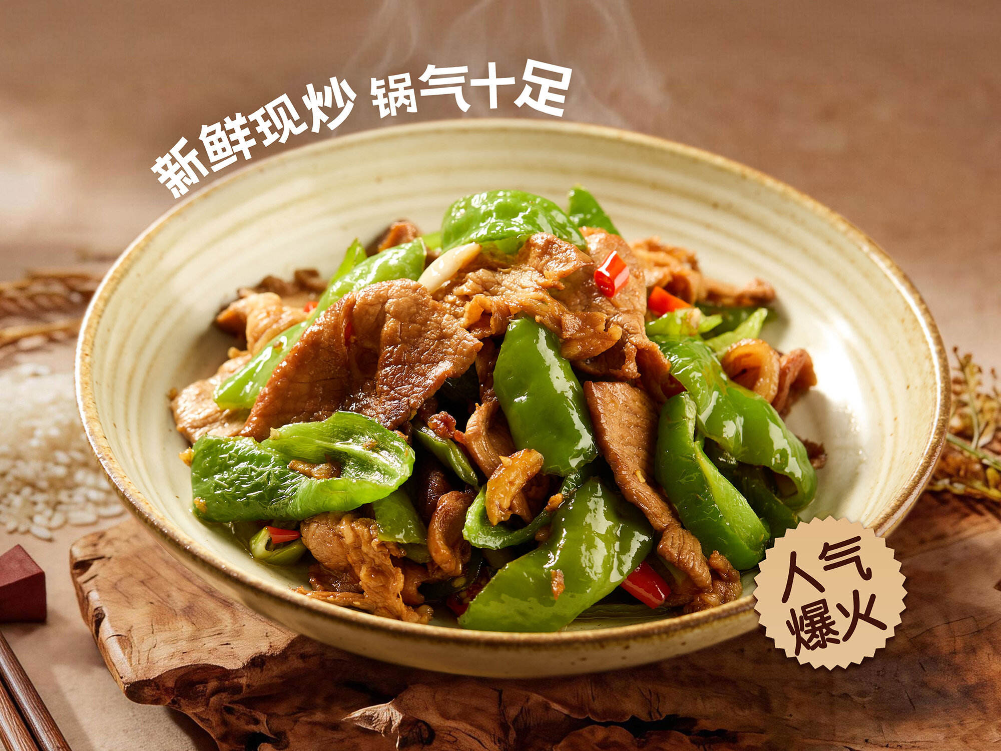 辣椒炒肉
