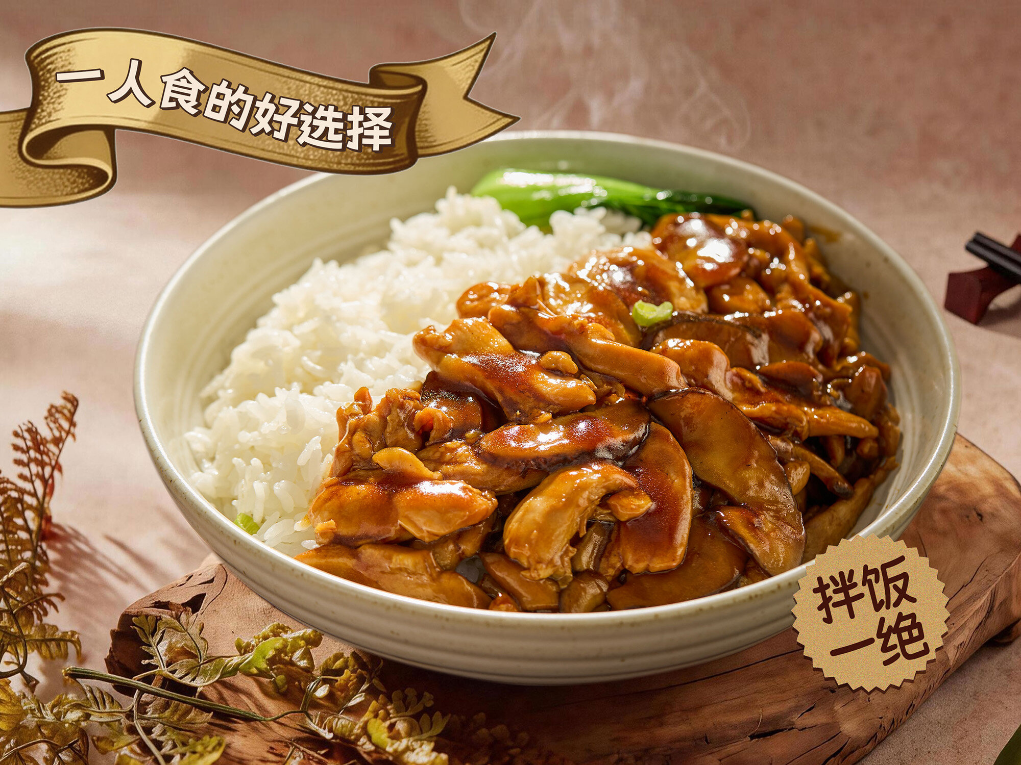 照烧鸡拌饭