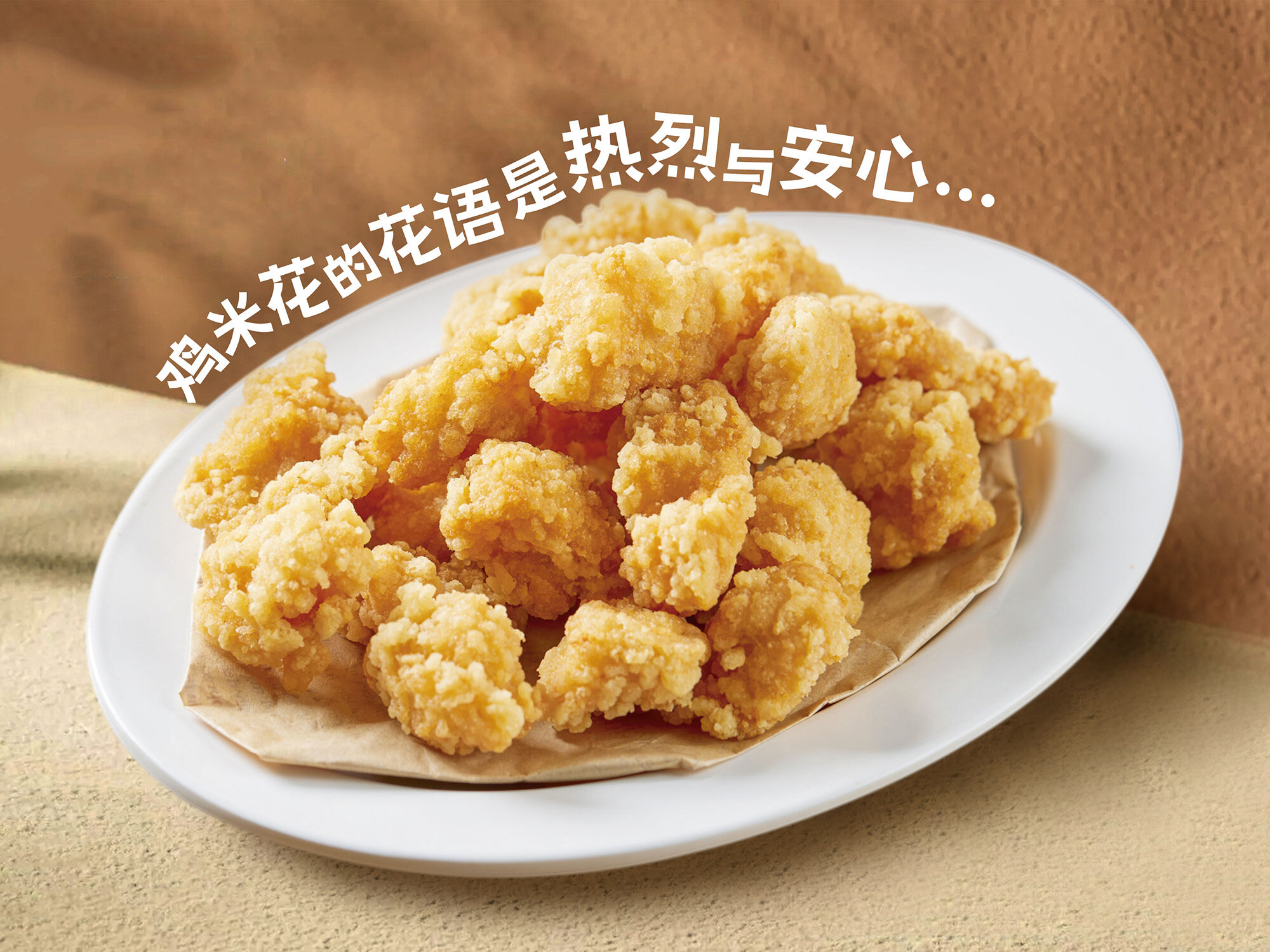 脆皮鸡米花