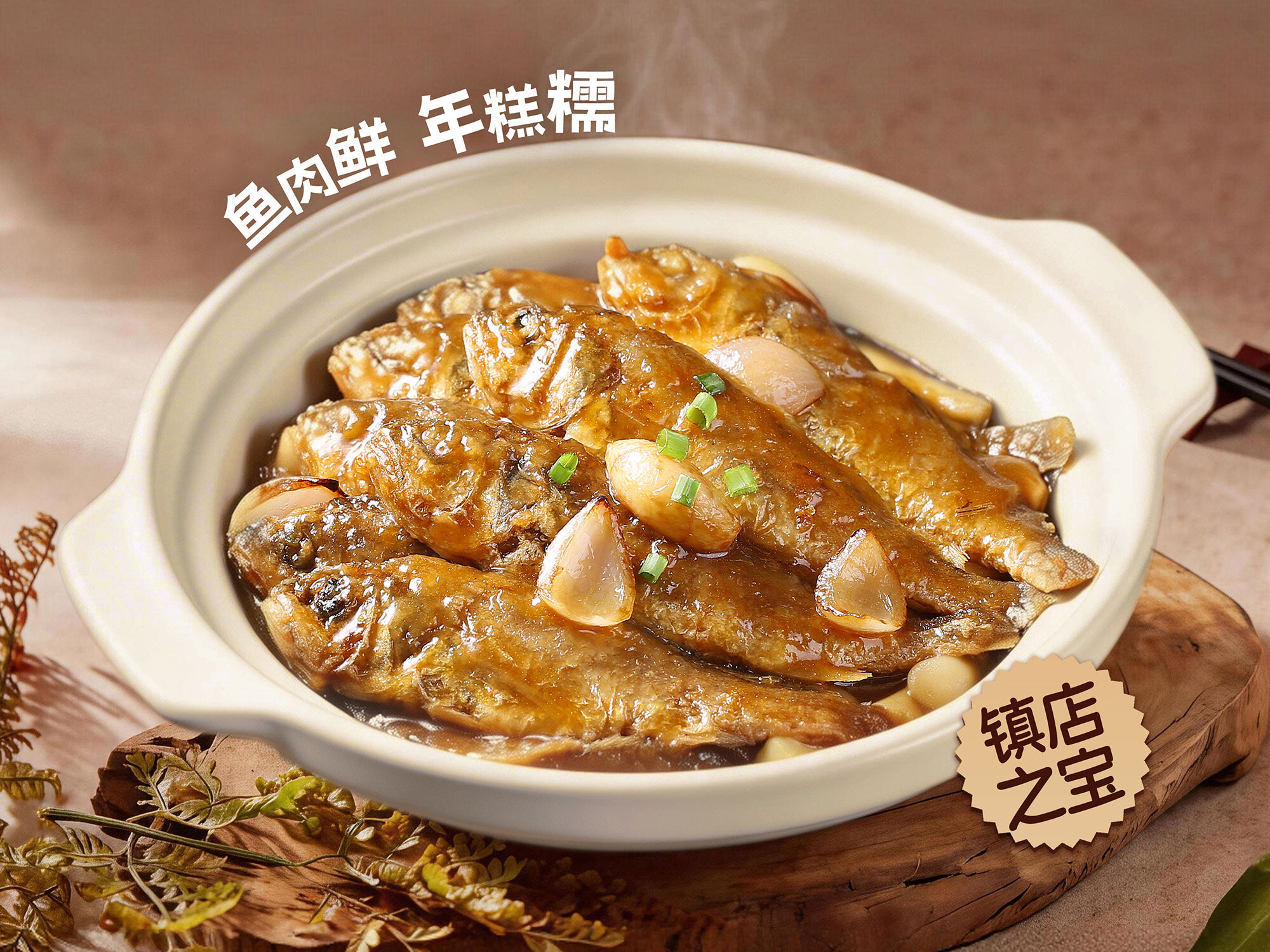 小黄鱼煨年糕