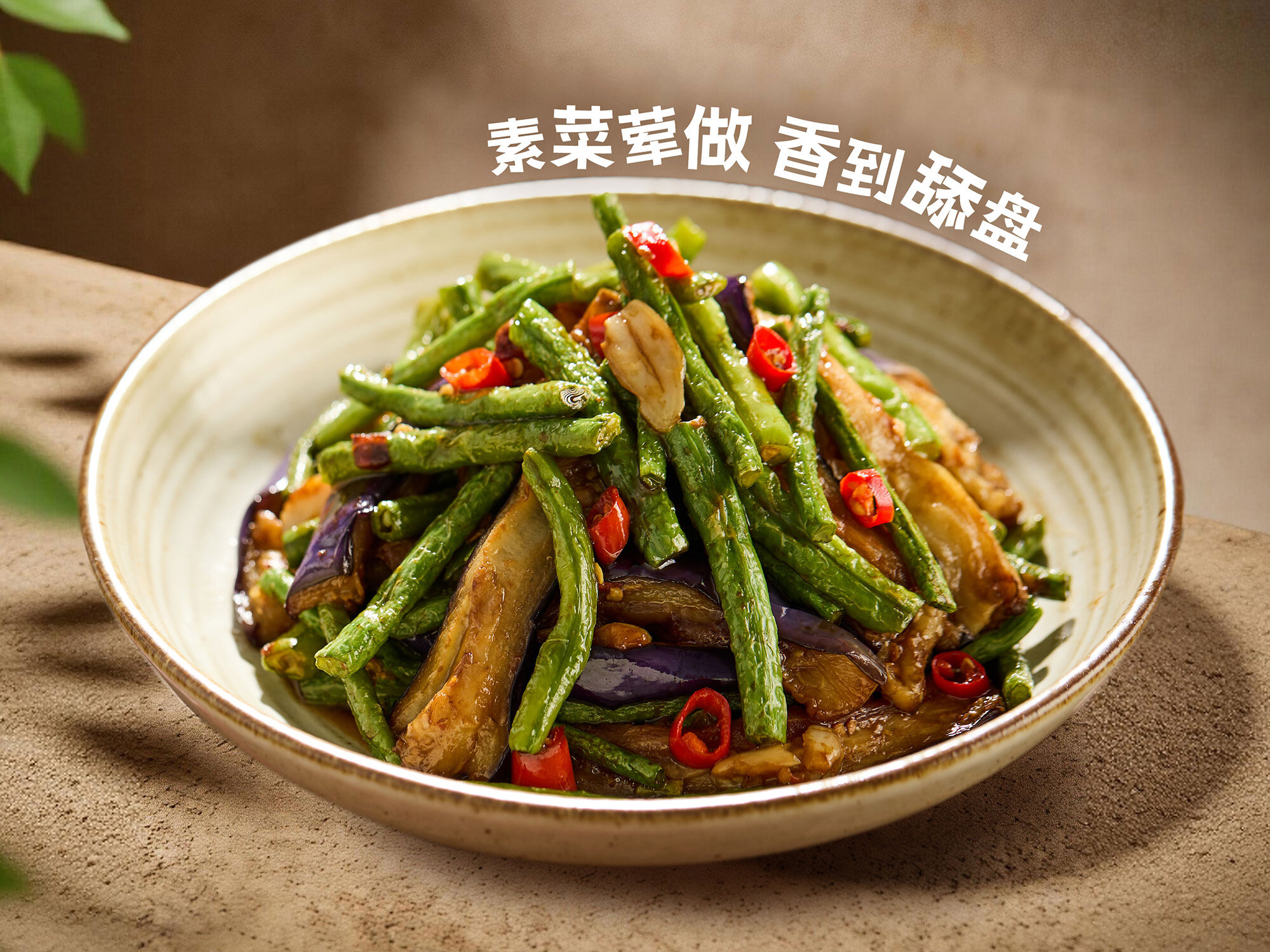 长豆角烧茄子