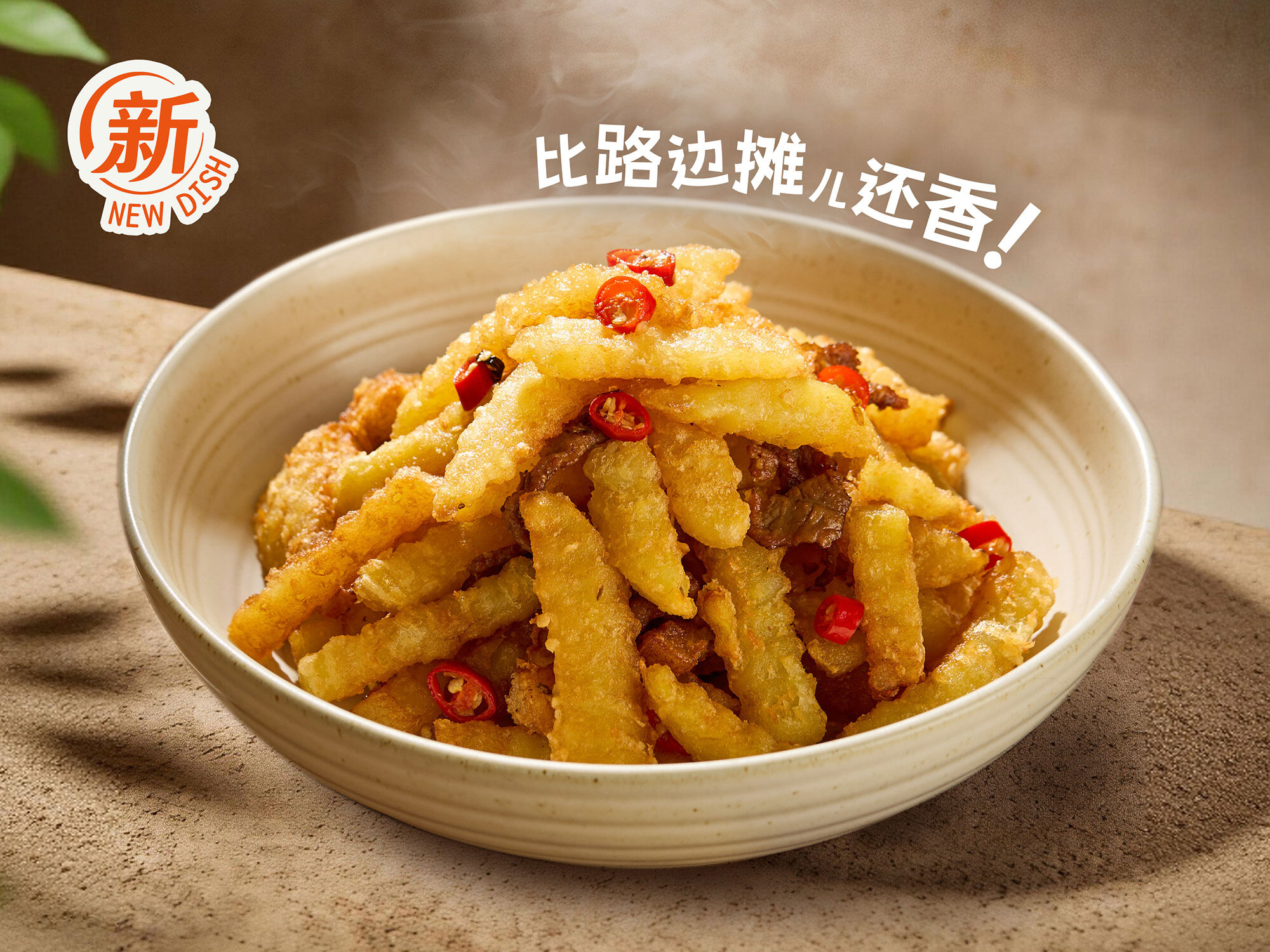 狼牙土豆小炒肉