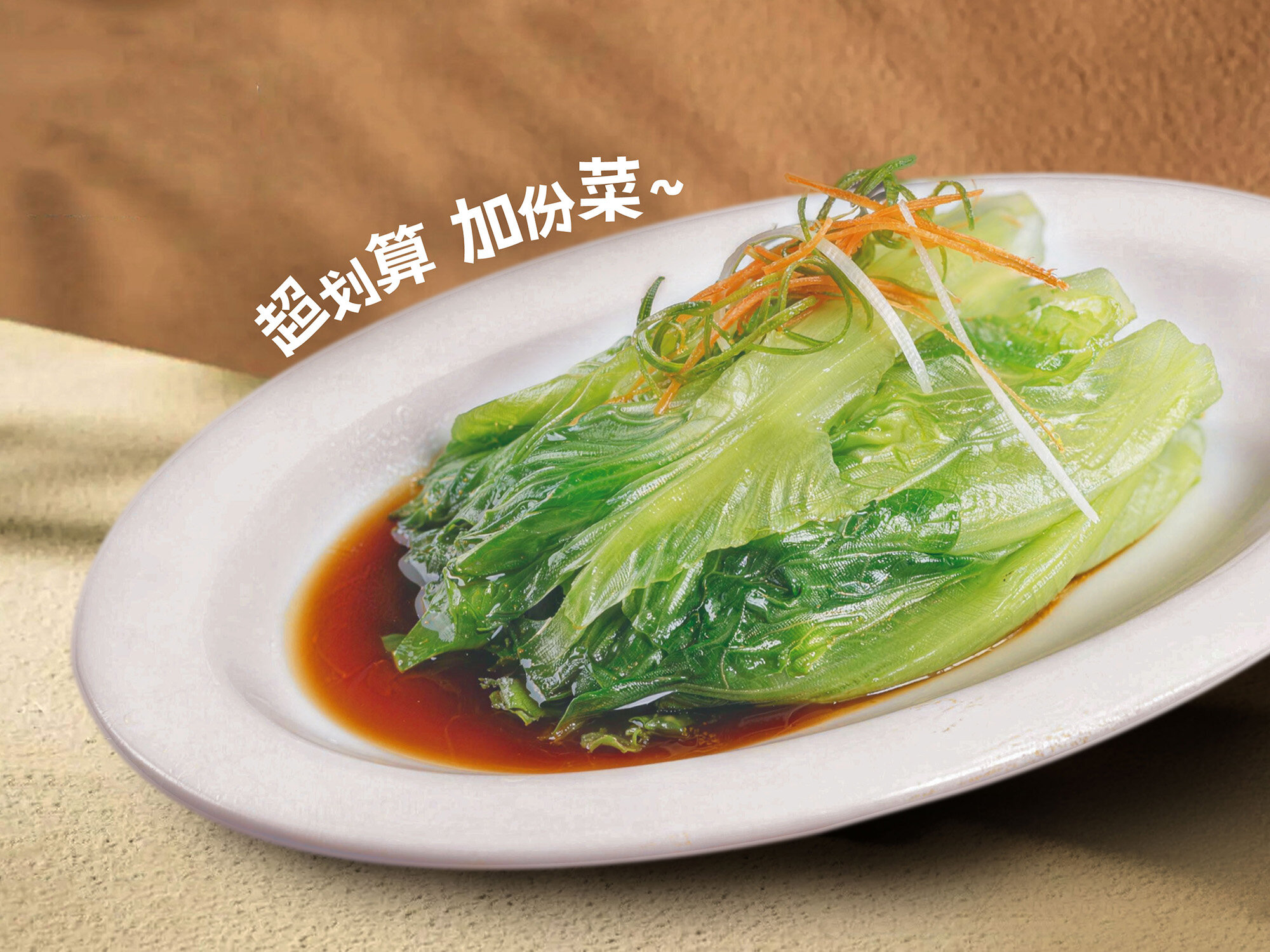 白灼罗马生菜