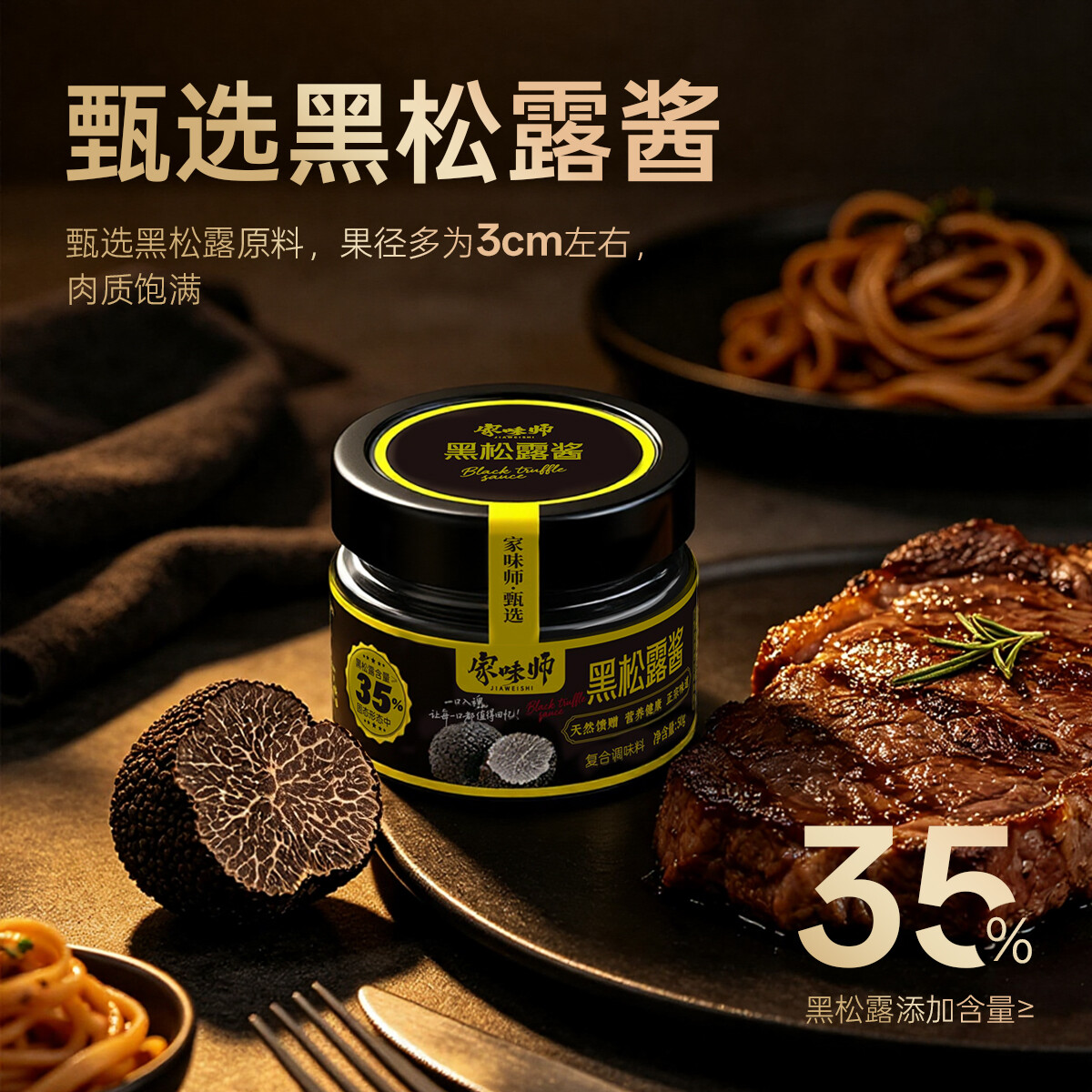 经典黑松露酱