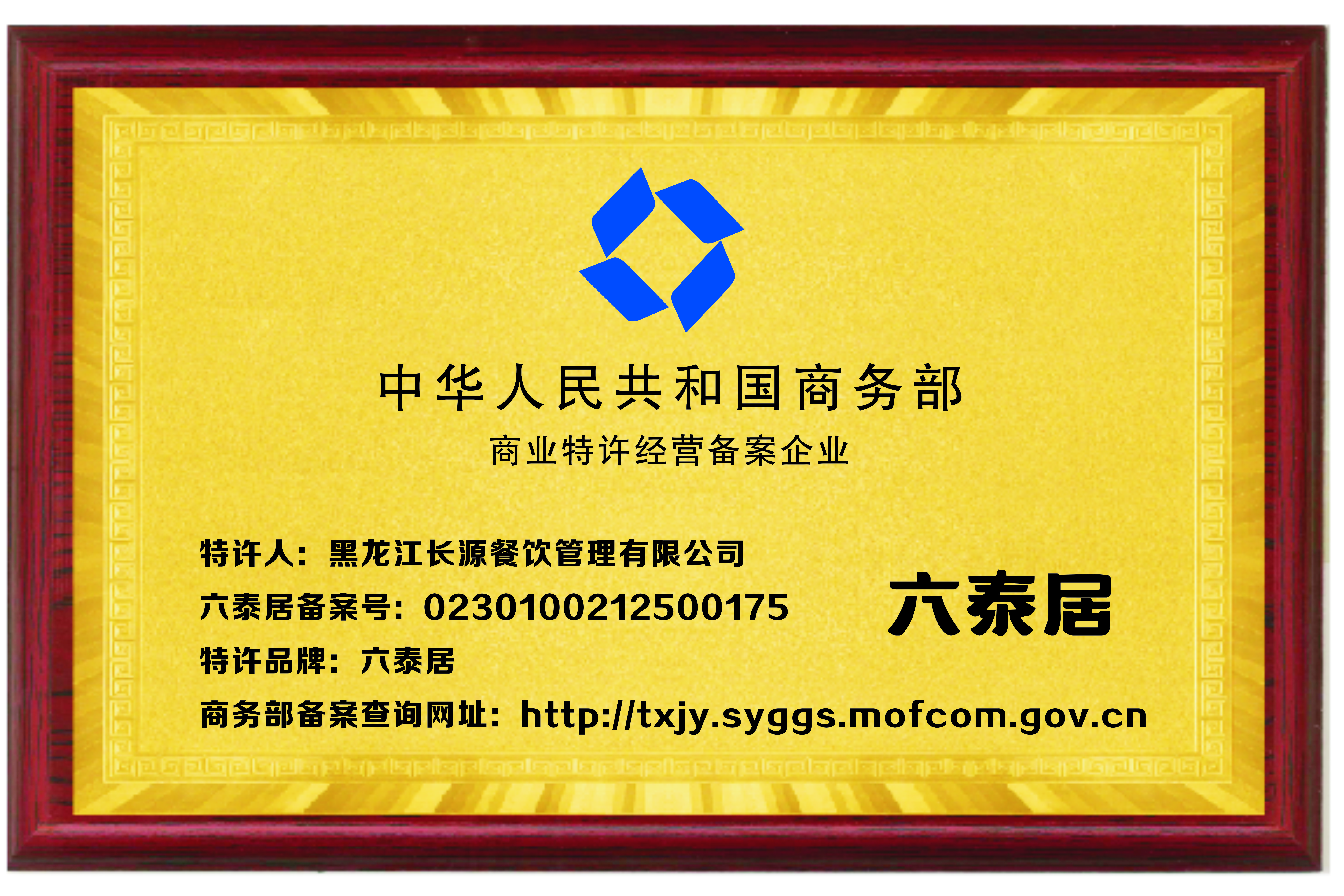 六泰居商业特许加盟证书